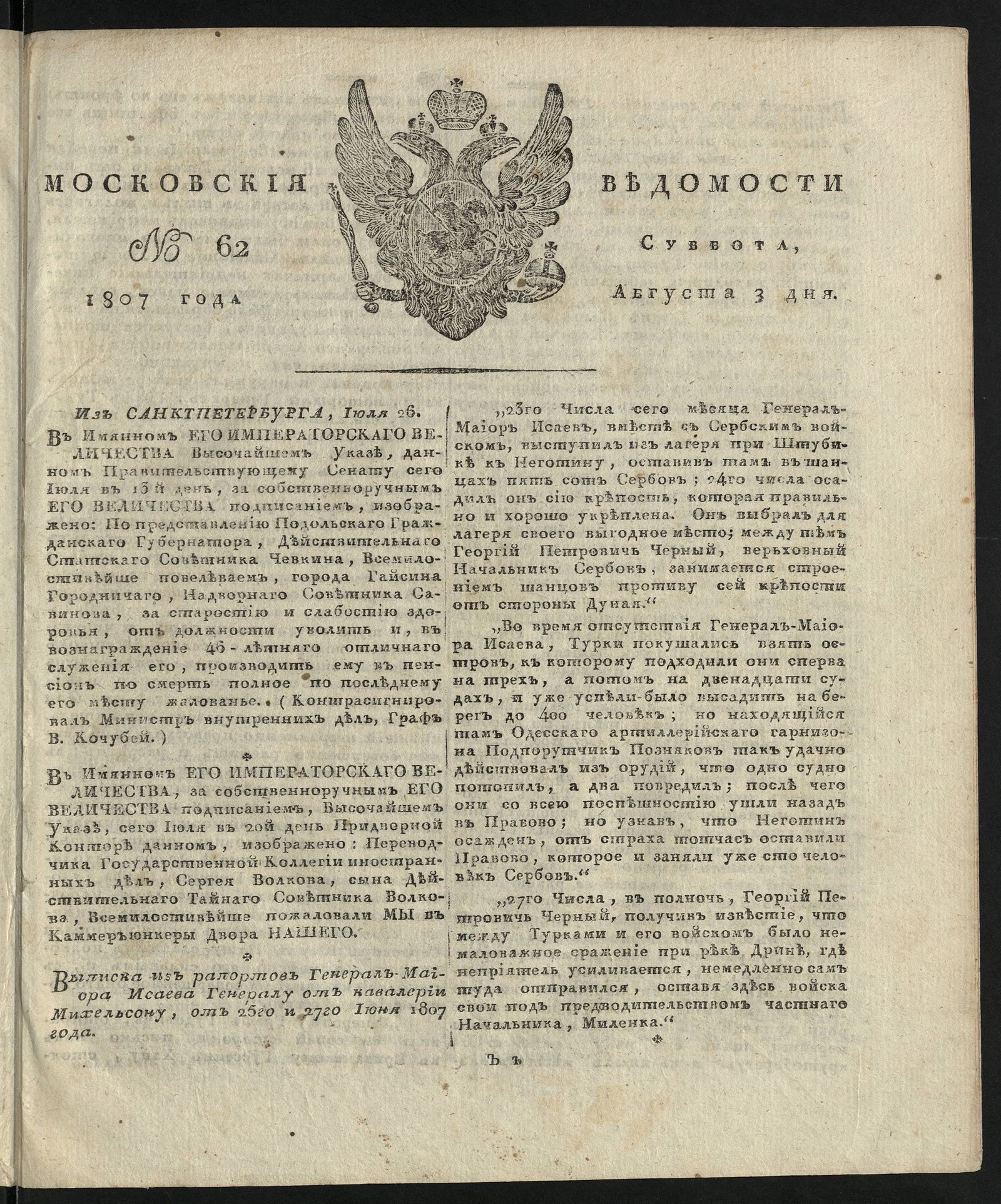Изображение книги Московския ведомости. 1807, № 62 (3 августа)