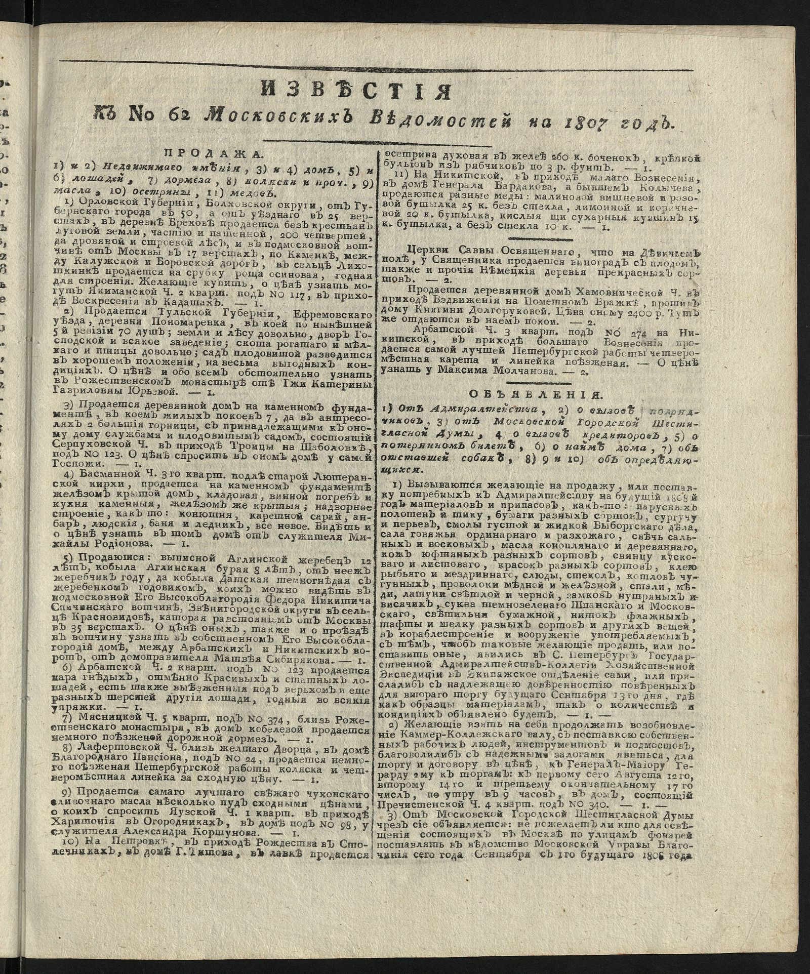 Изображение книги Известия к № 62 Московских ведомостей на 1807 год