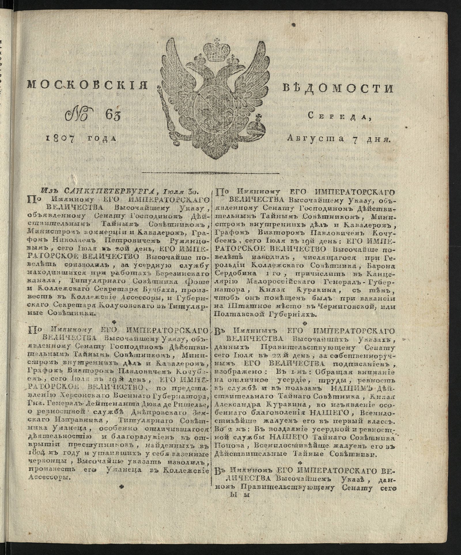 Изображение книги Московския ведомости. 1807, № 63 (7 августа)