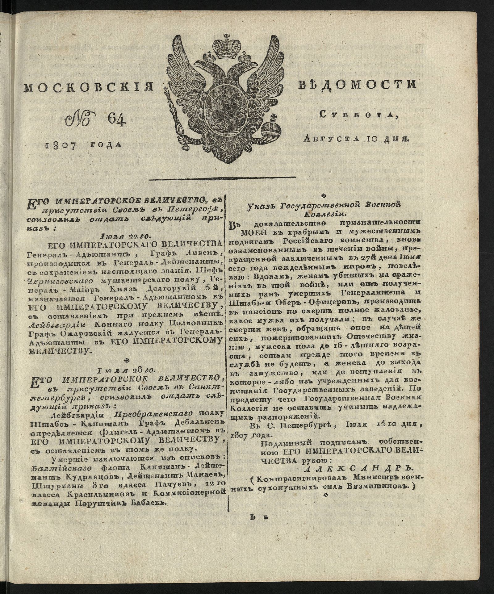 Изображение книги Московския ведомости. 1807, № 64 (10 августа)