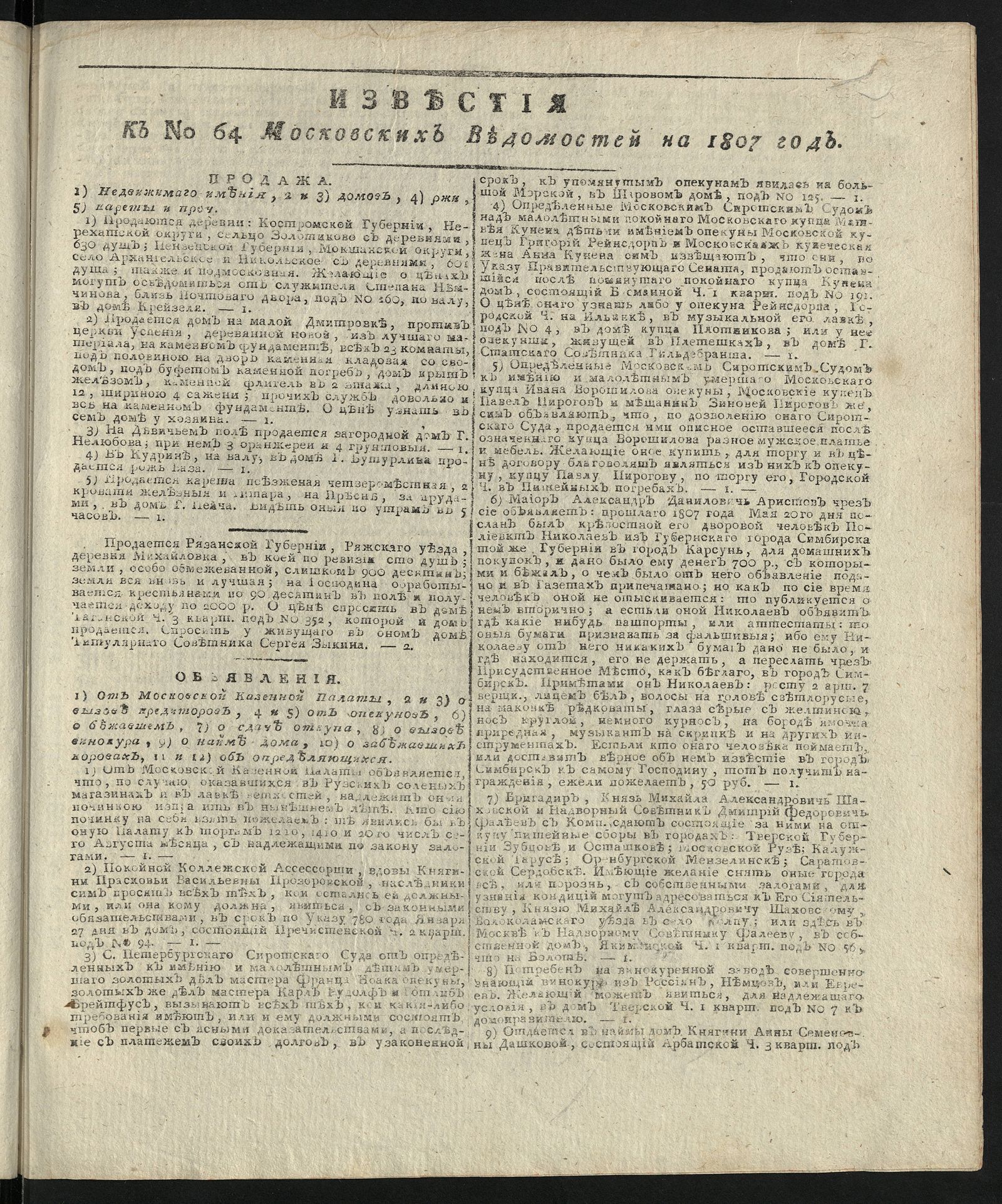 Изображение книги Известия к № 64 Московских ведомостей на 1807 год