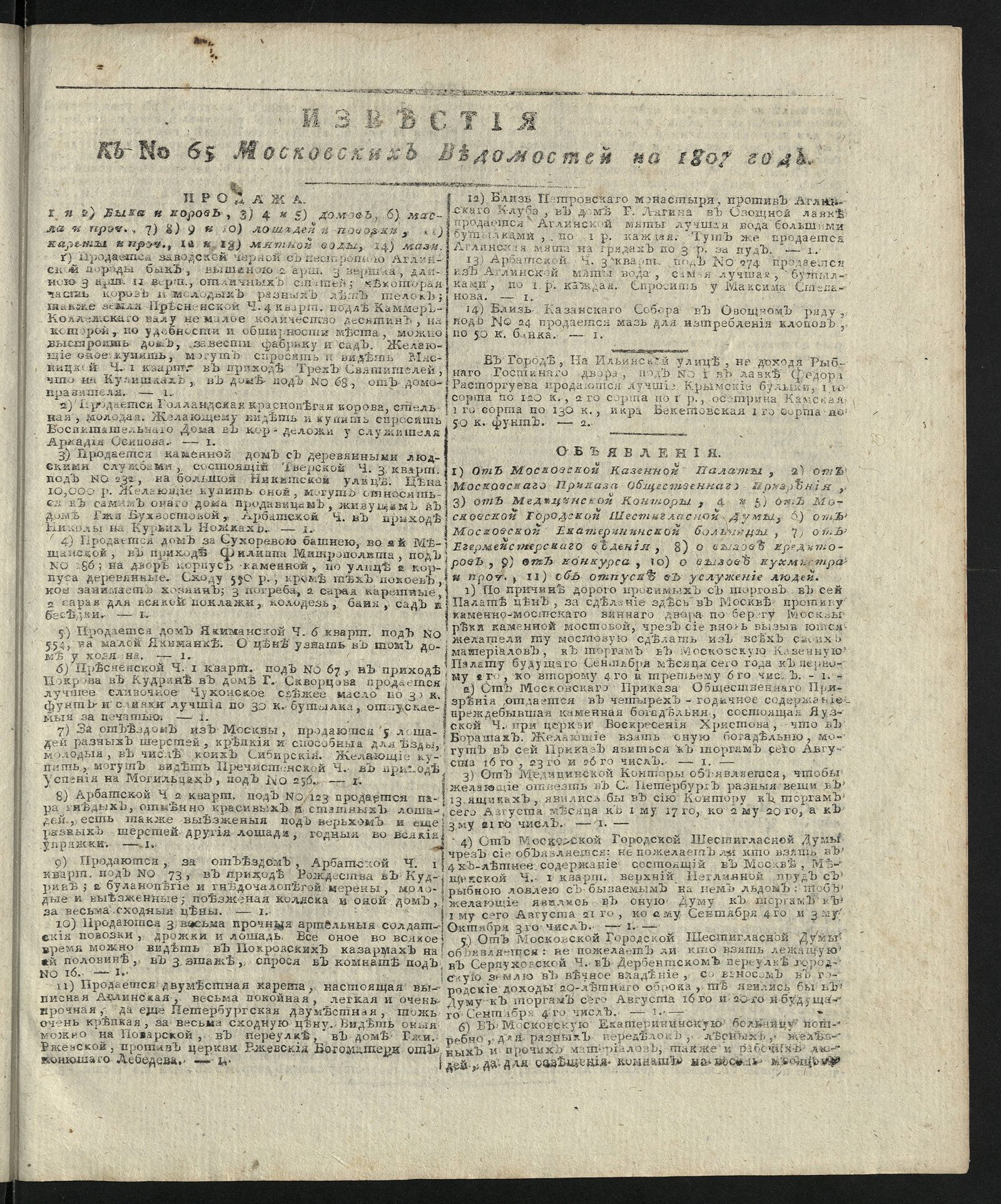 Изображение книги Известия к № 65 Московских ведомостей на 1807 год