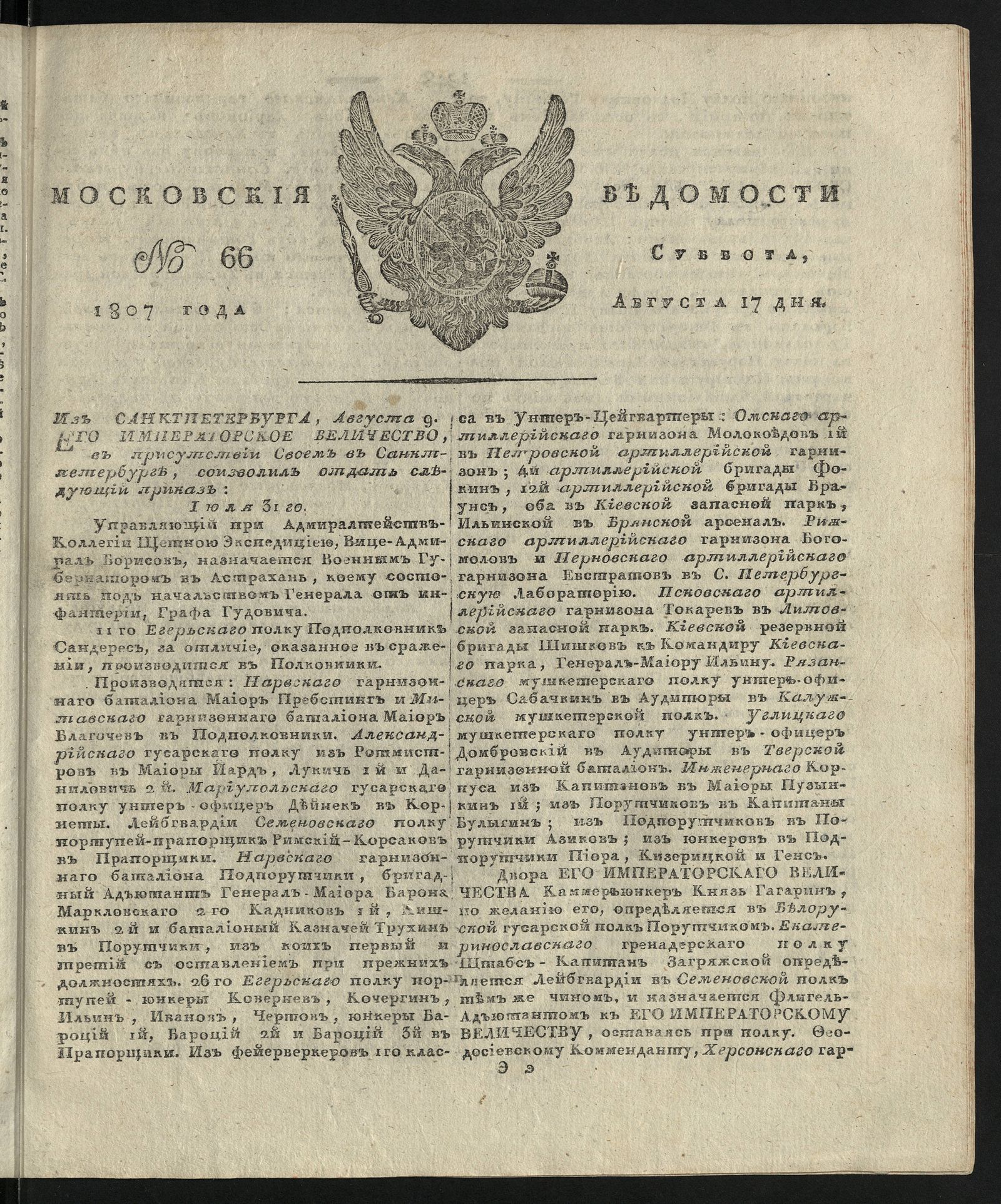 Изображение книги Московския ведомости. 1807, № 66 (17 августа)