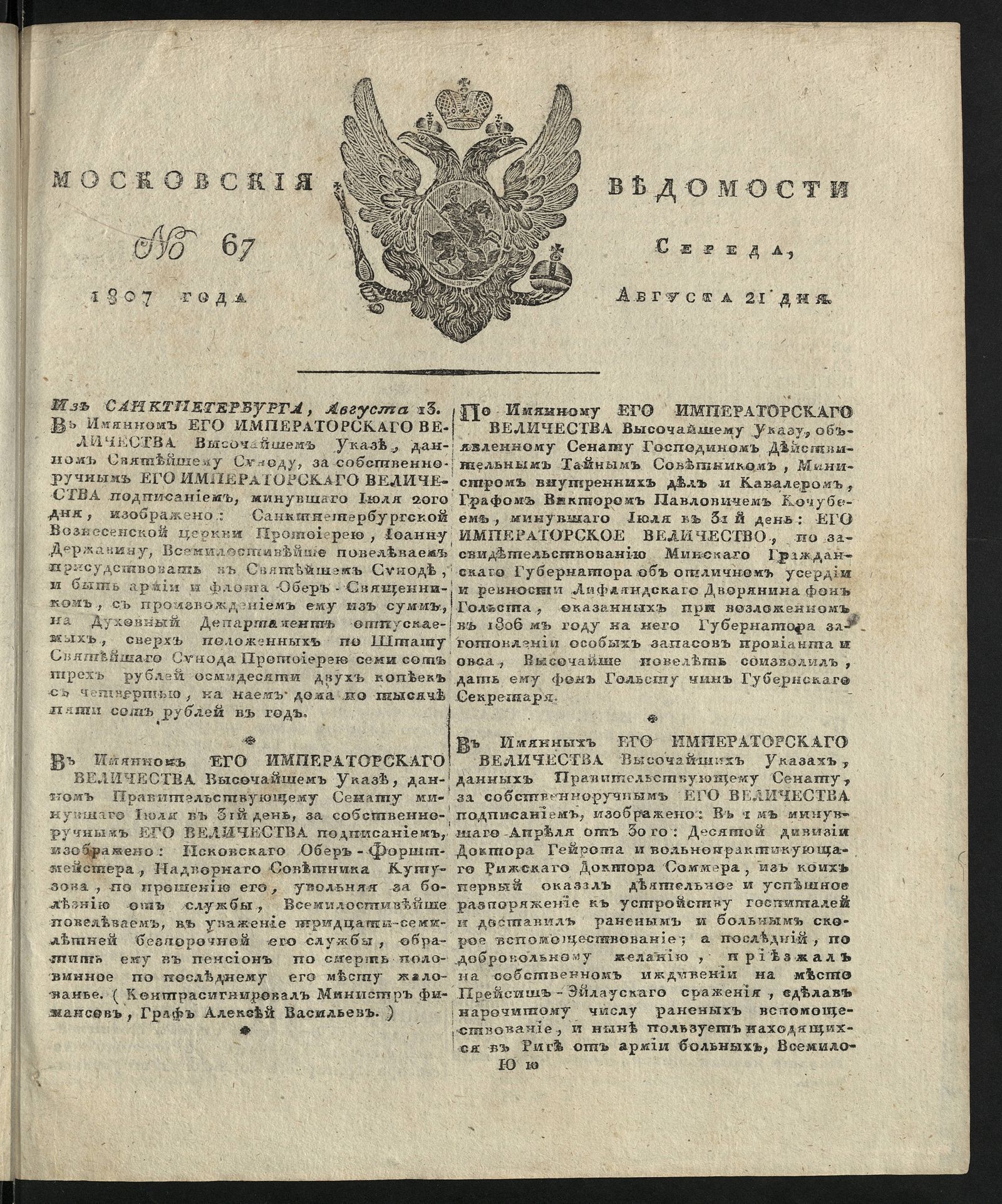 Изображение книги Московския ведомости. 1807, № 67 (21 августа)