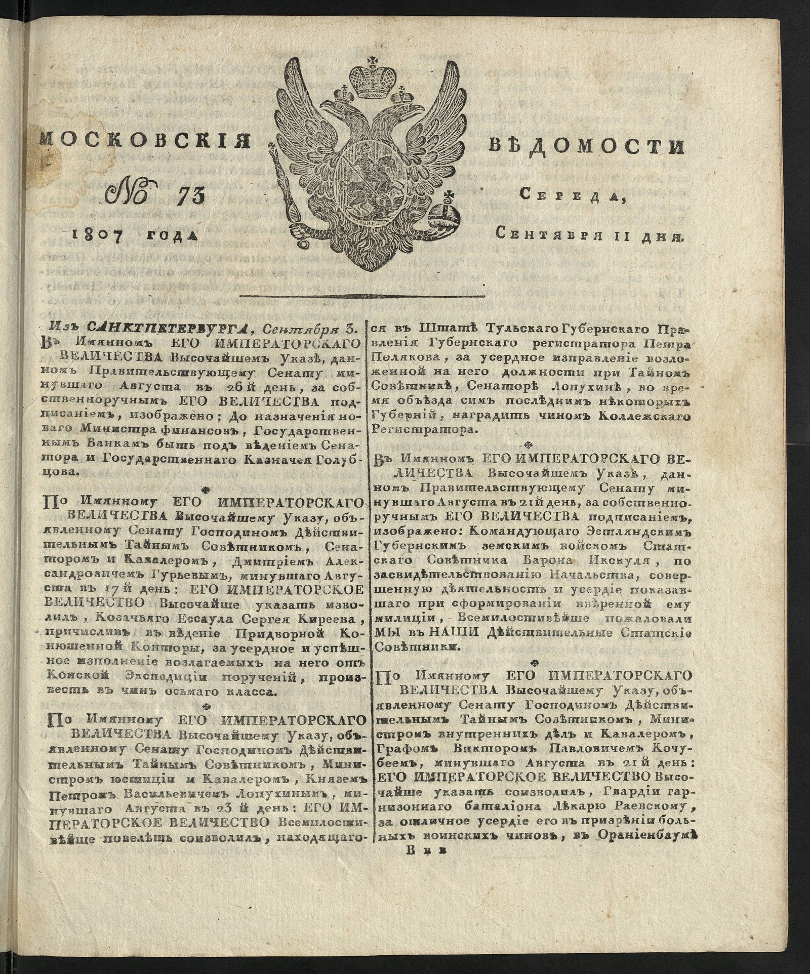 Изображение книги Московския ведомости. 1807, № 73 (11 сентября)