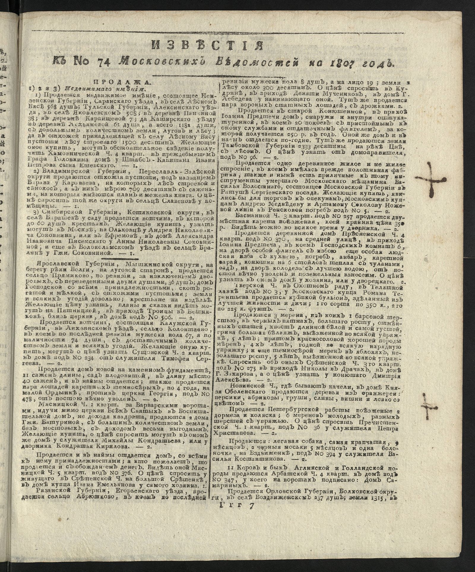 Изображение книги Известия к № 74 Московских ведомостей на 1807 год