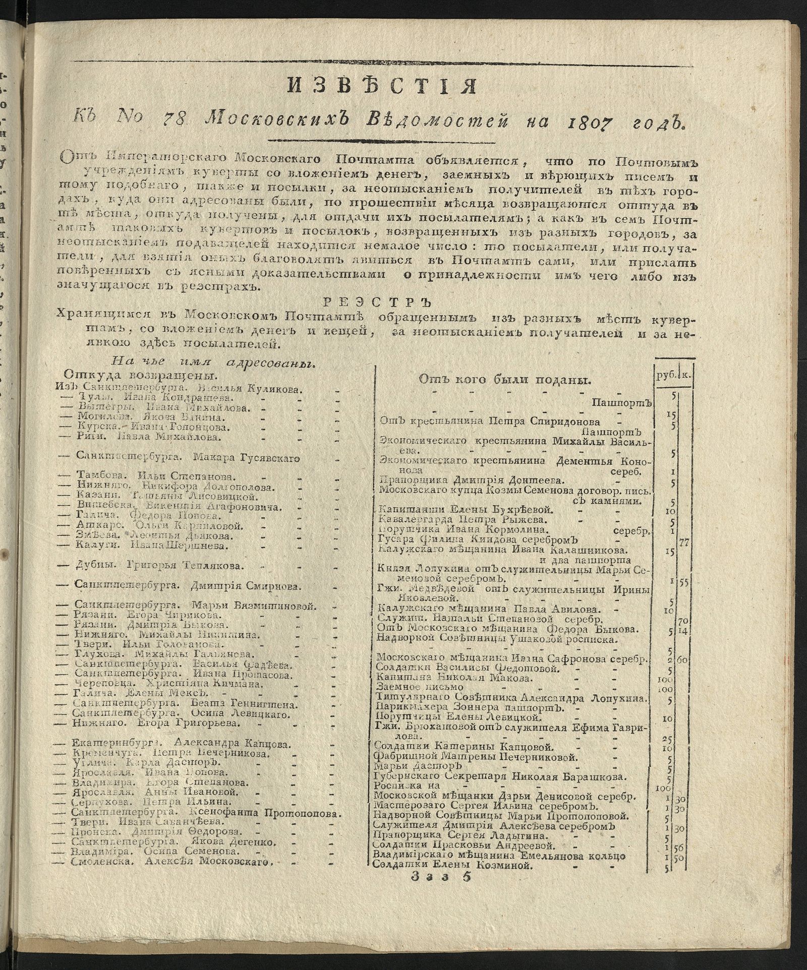 Изображение книги Известия к № 78 Московских ведомостей на 1807 год