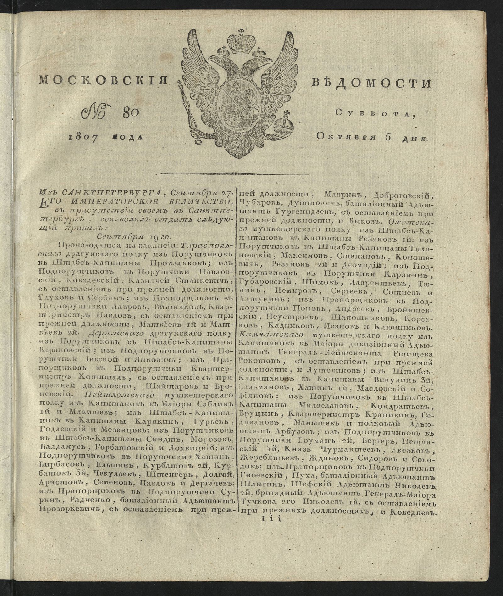 Изображение книги Московския ведомости. 1807, № 80 (5 октября)