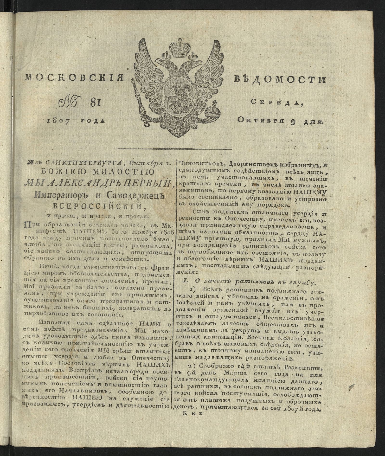 Изображение книги Московския ведомости. 1807, № 81 (9 октября)