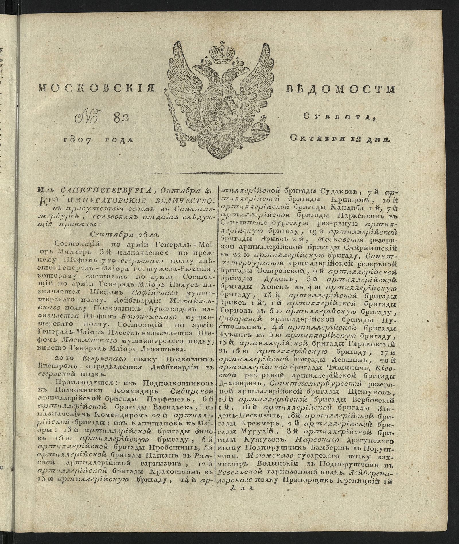 Изображение книги Московския ведомости. 1807, № 82 (12 октября)