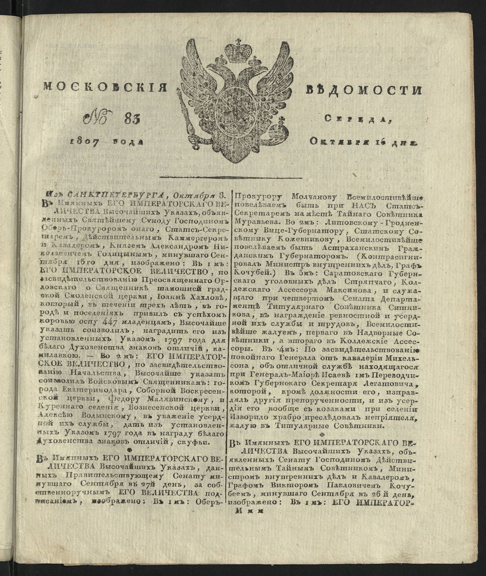 Изображение книги Московския ведомости. 1807, № 83 (16 октября)
