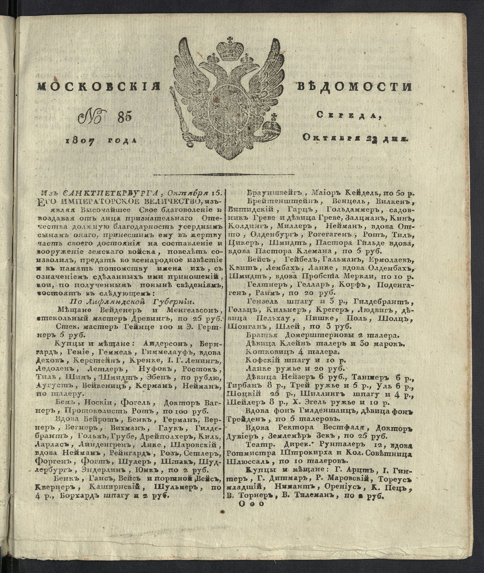 Изображение книги Московския ведомости. 1807, № 85 (23 октября)