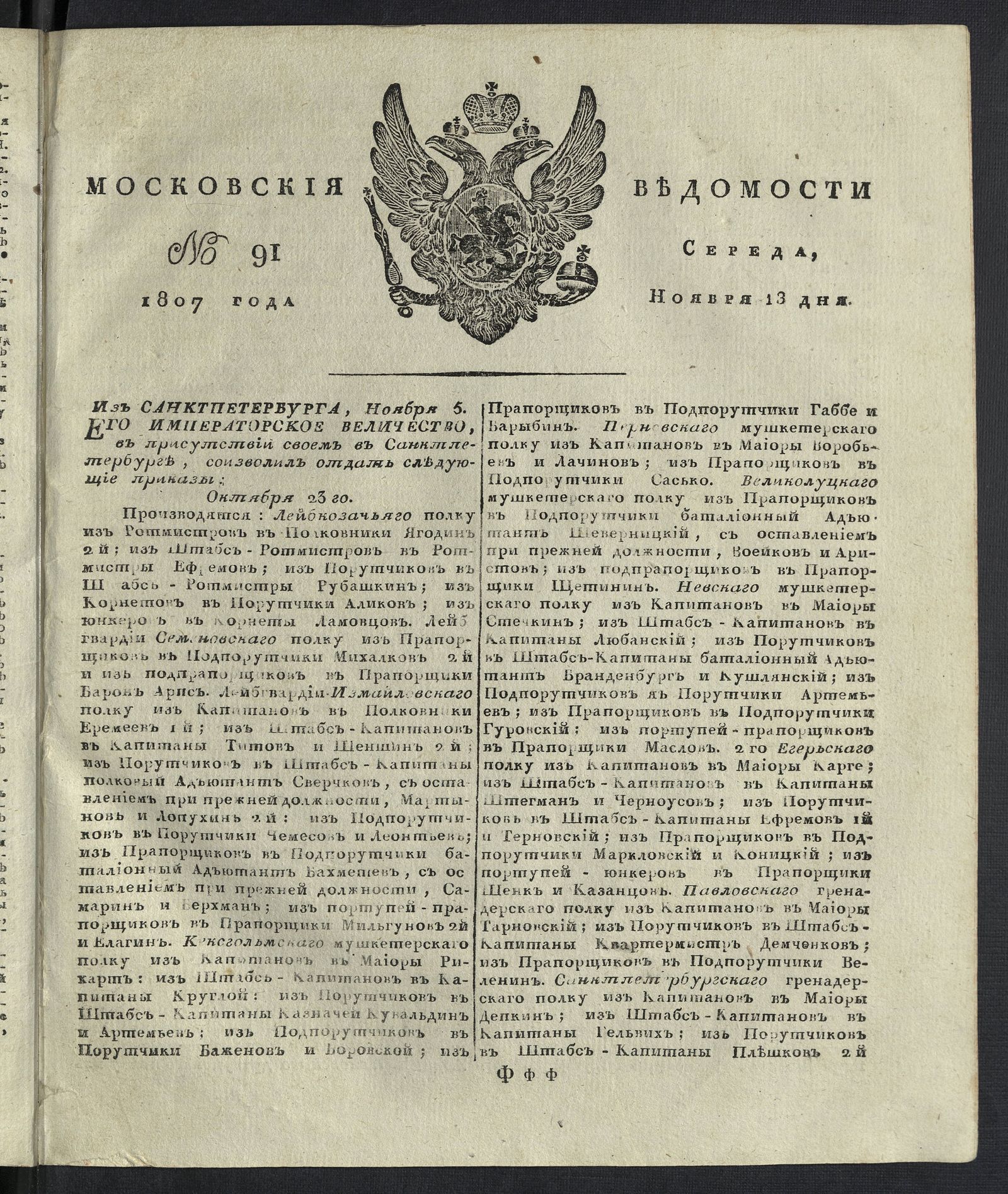 Изображение книги Московския ведомости. 1807, № 91 (13 ноября)