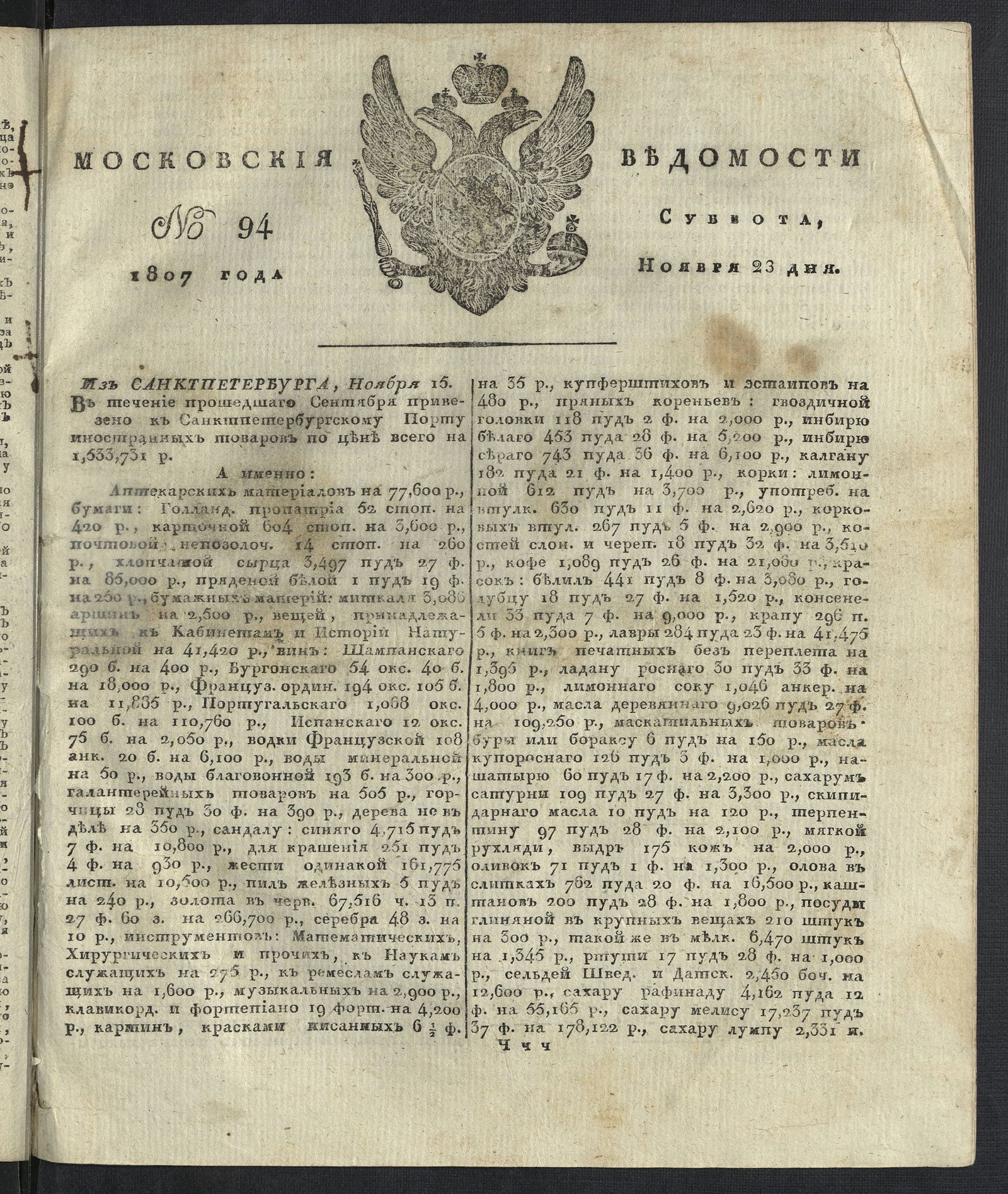 Изображение книги Московския ведомости. 1807, № 94 (23 ноября)