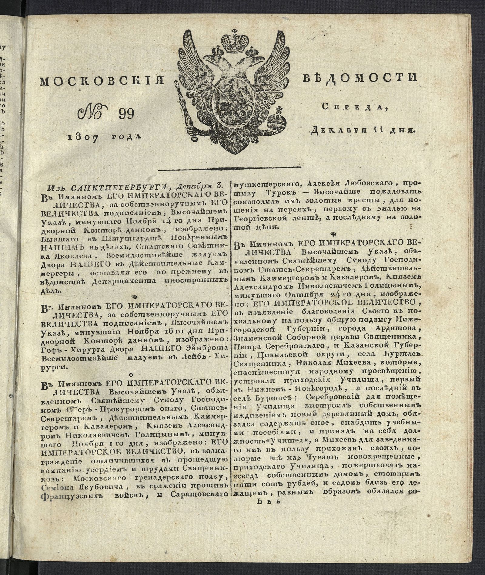 Изображение книги Московския ведомости. 1807, № 99 (11 декабря)