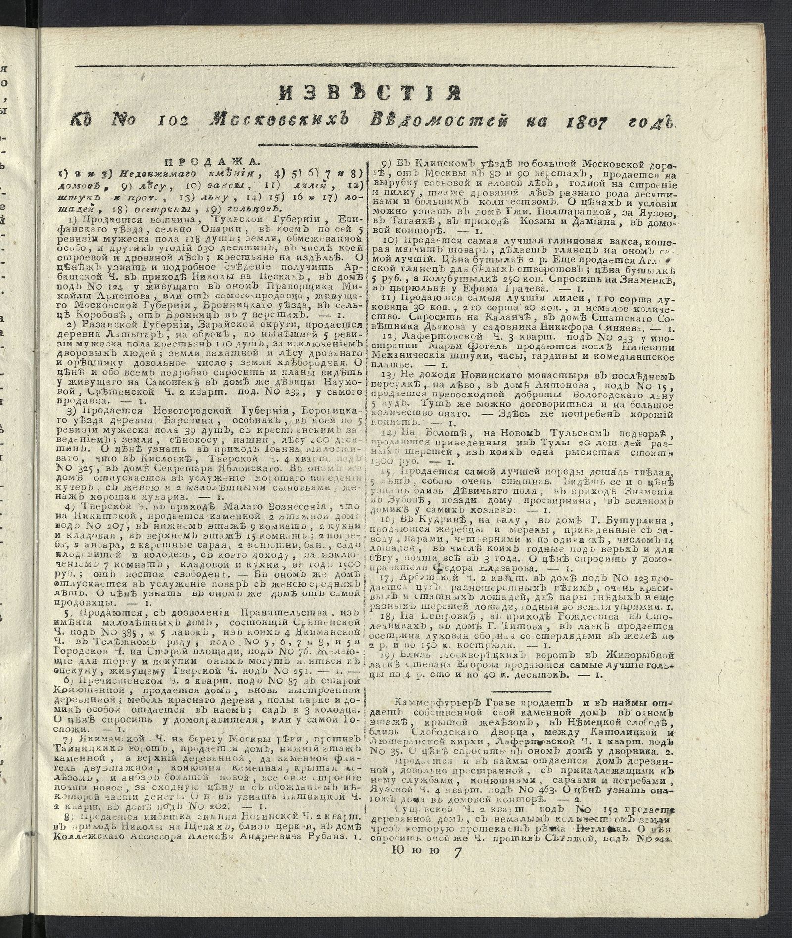 Изображение Известия к № 102 Московских ведомостей на 1807 год