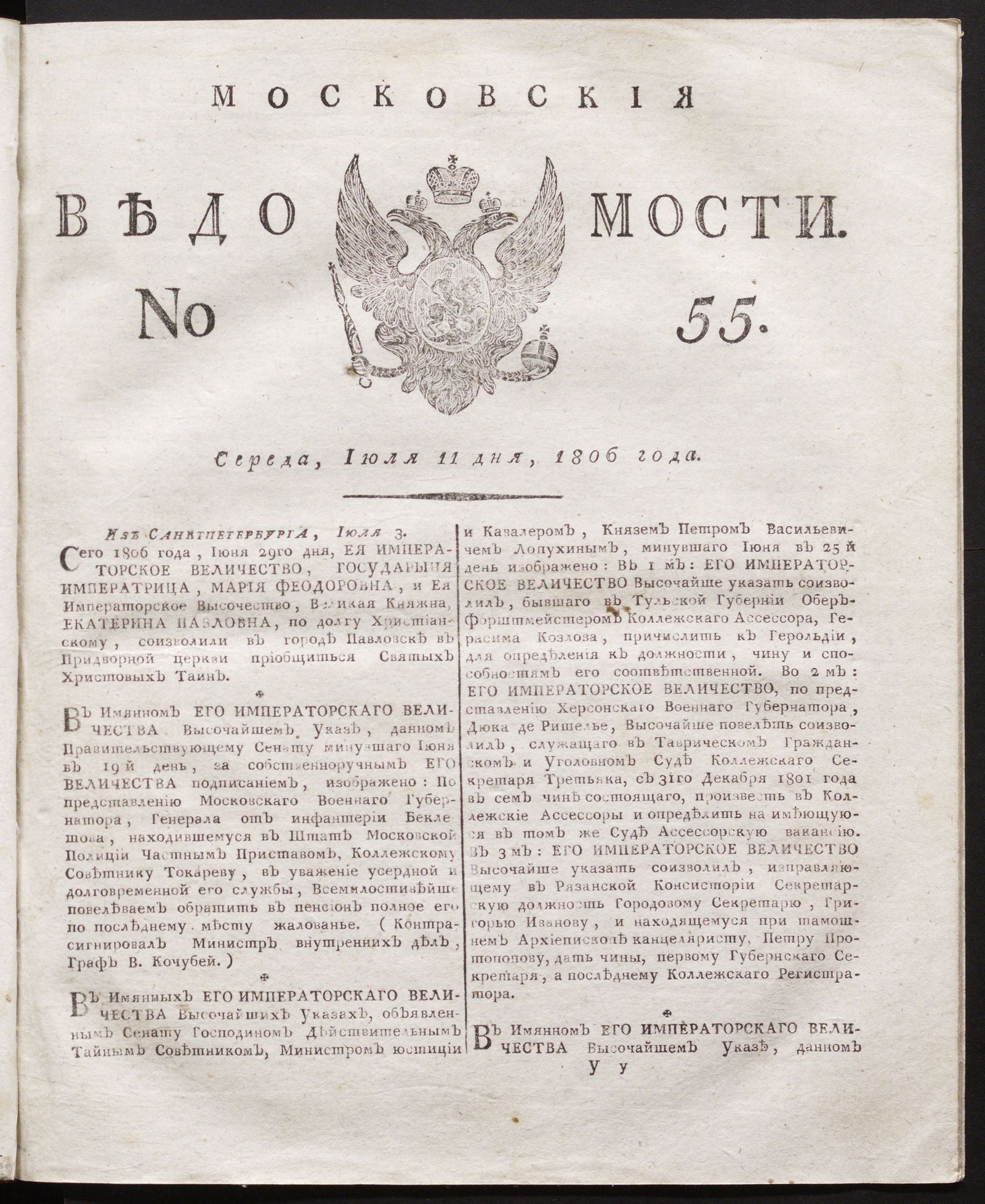 Изображение книги Московския ведомости. 1806, № 55 (11 июля)