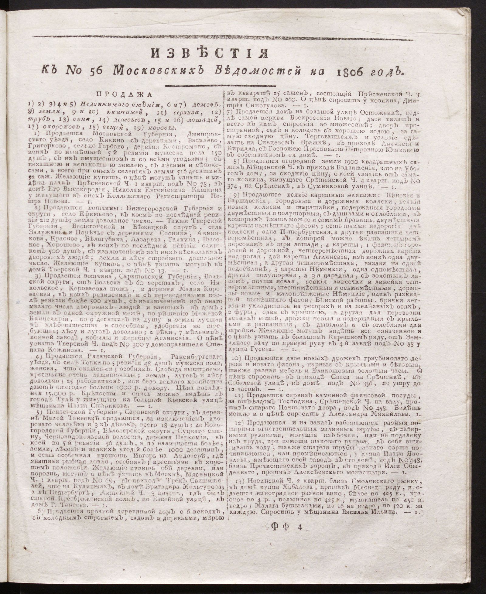 Изображение книги Известия к № 56 Московских ведомостей на 1806 год