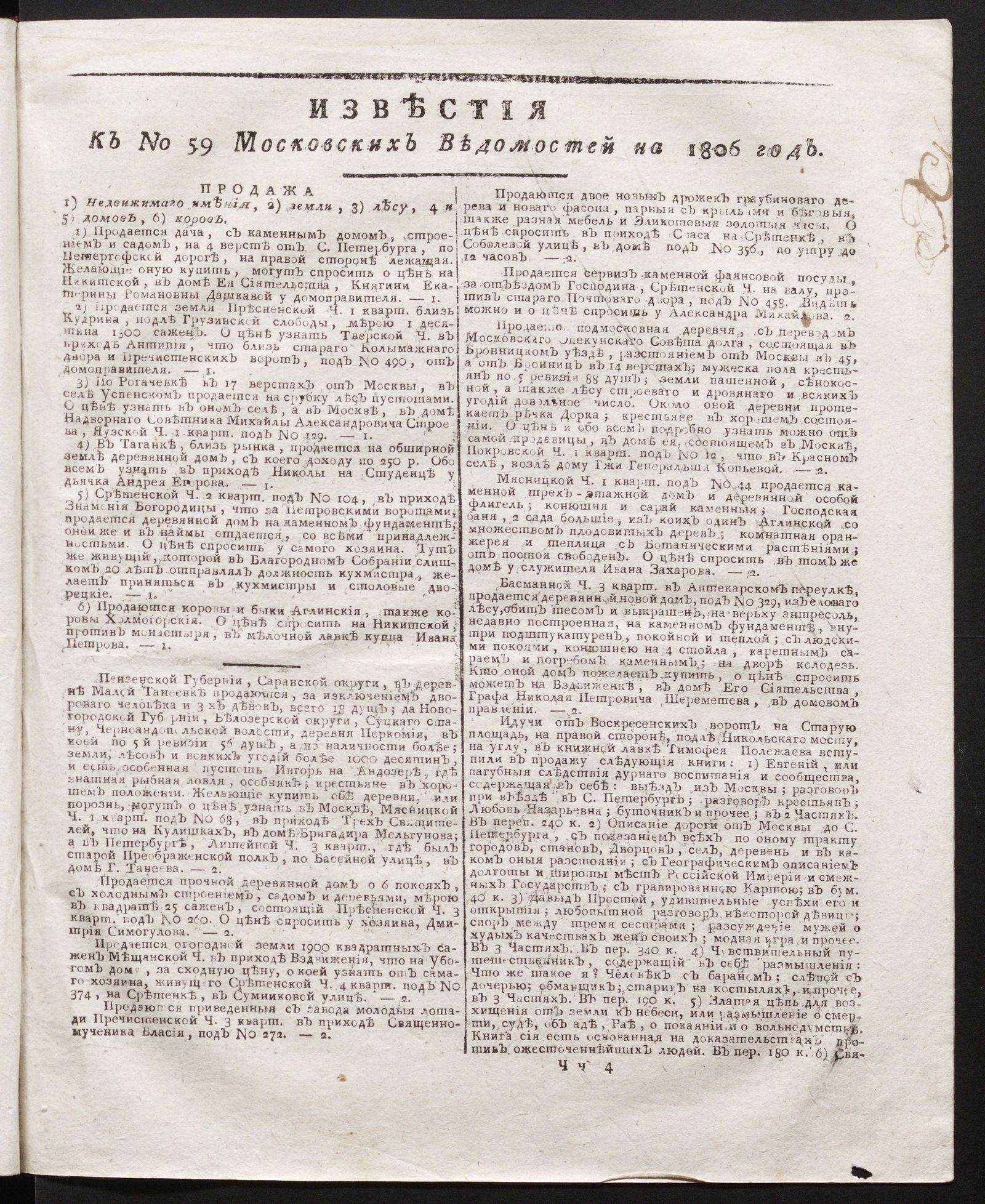 Изображение книги Известия к № 59 Московских ведомостей на 1806 год