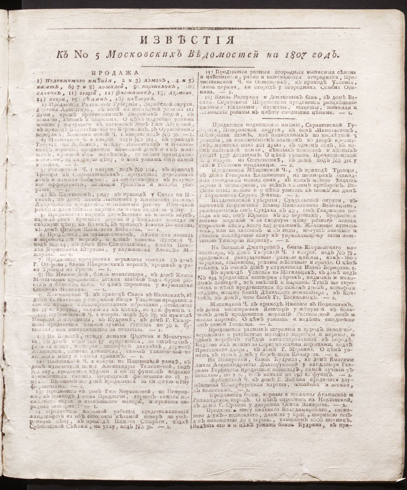 Изображение книги Московския ведомости. 1807, № 5 (16 января)