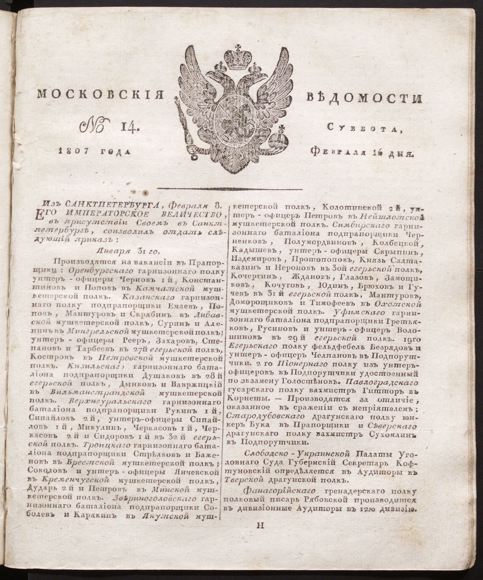 Изображение книги Московския ведомости. 1807, № 14 (16 февраля)
