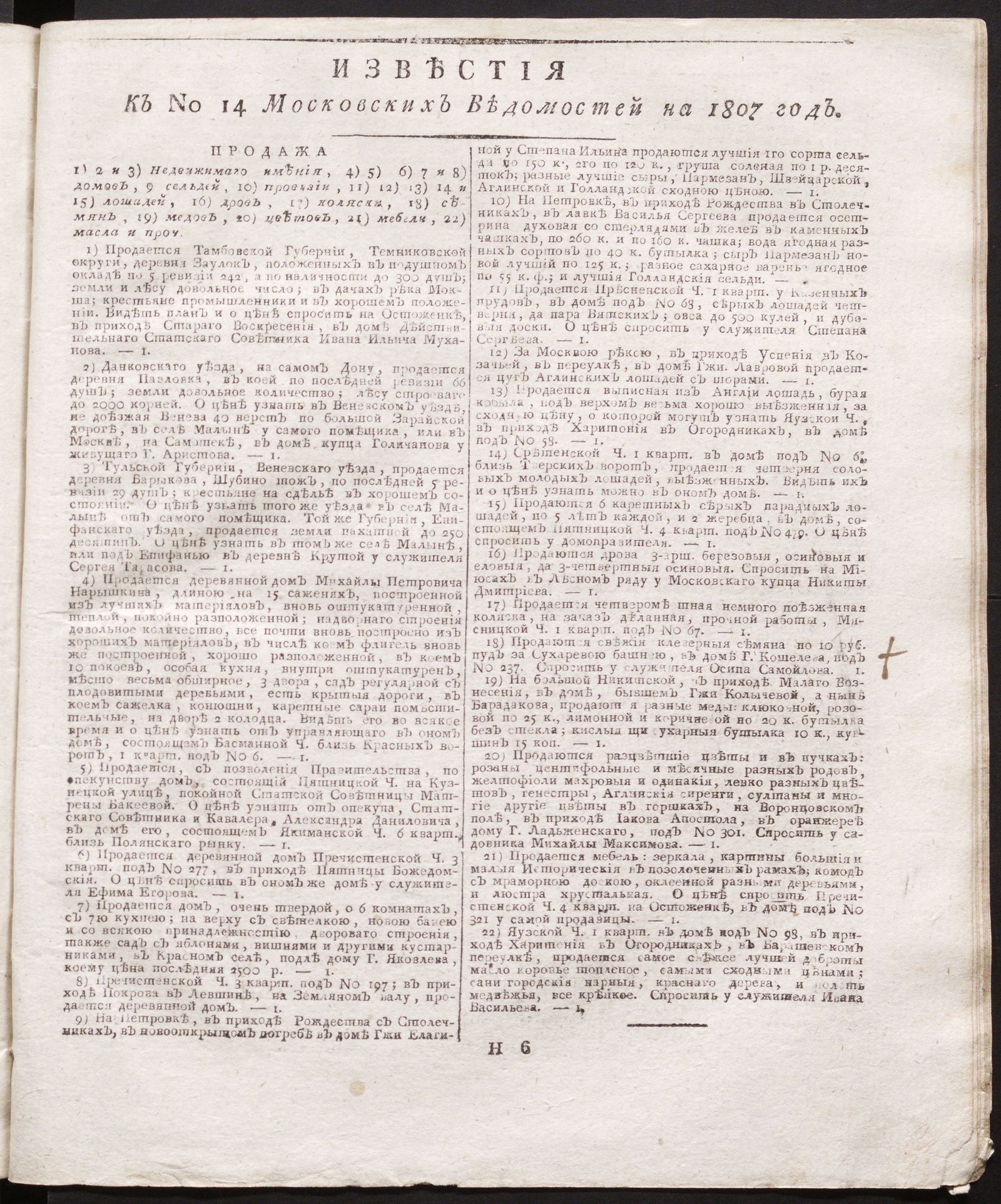 Изображение Известия к № 14 Московских ведомостей на 1807 год