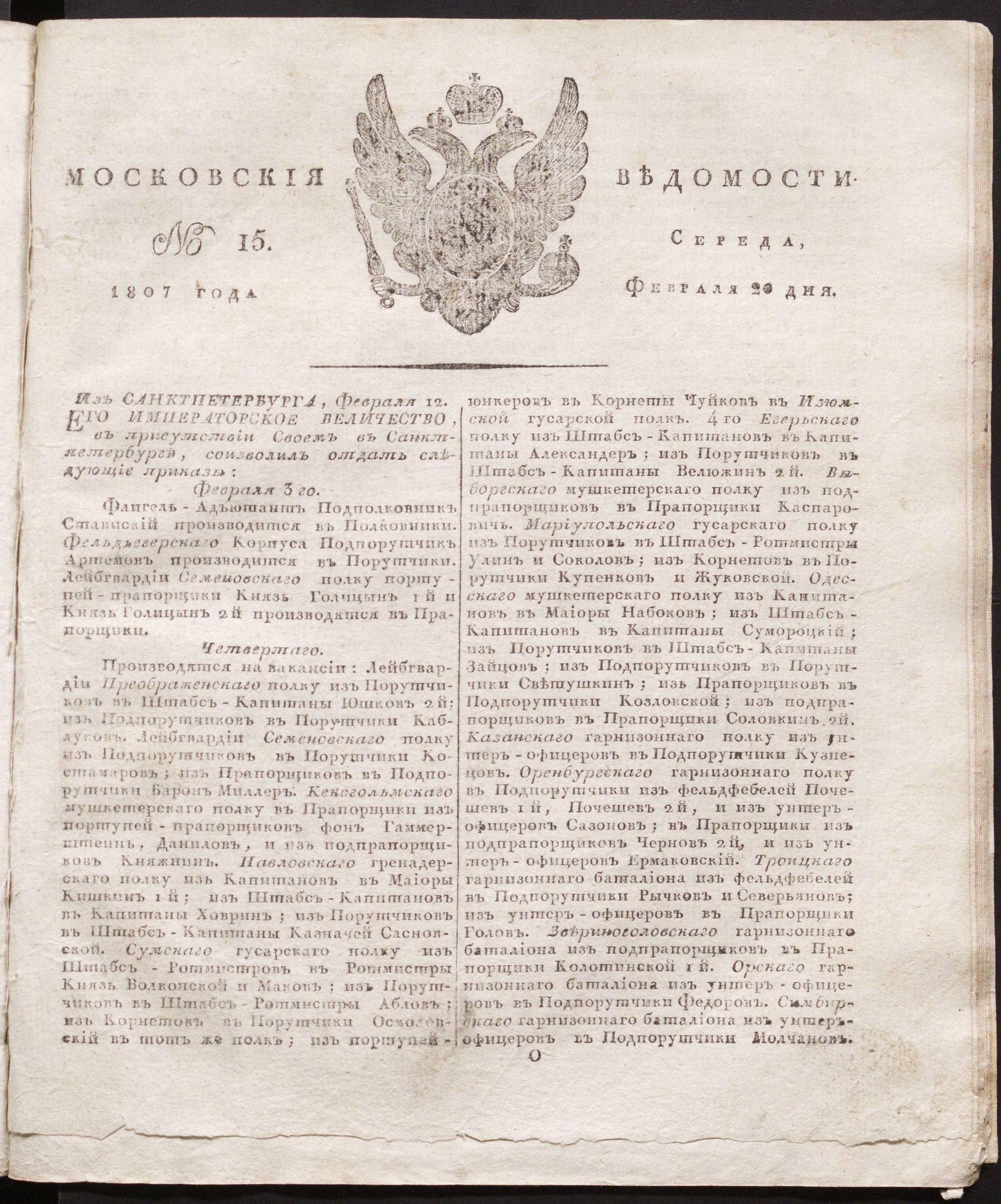 Изображение книги Московския ведомости. 1807, № 15 (20 февраля)