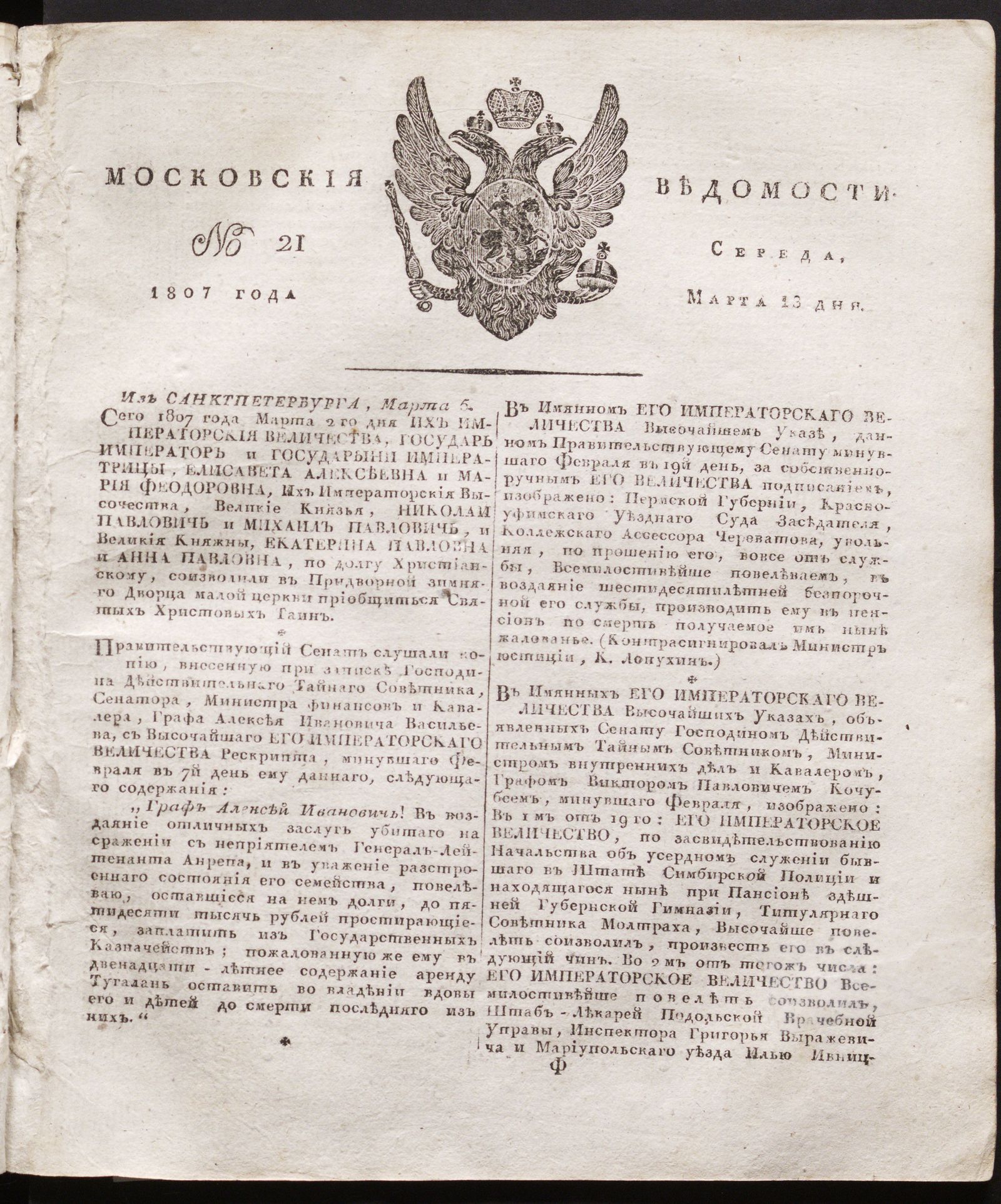 Изображение книги Московския ведомости. 1807, № 21 (13 марта)
