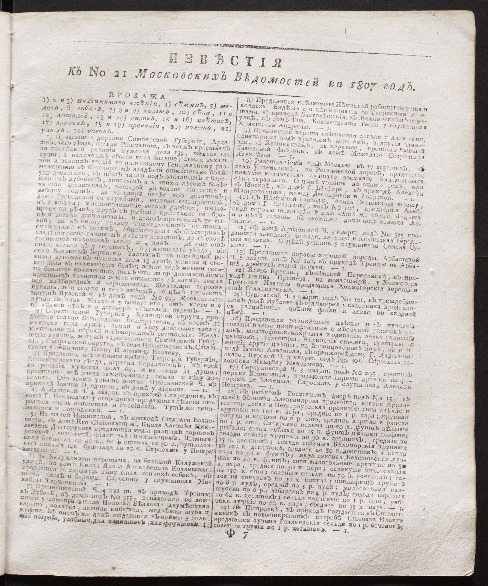 Изображение Известия к № 21 Московских ведомостей на 1807 год