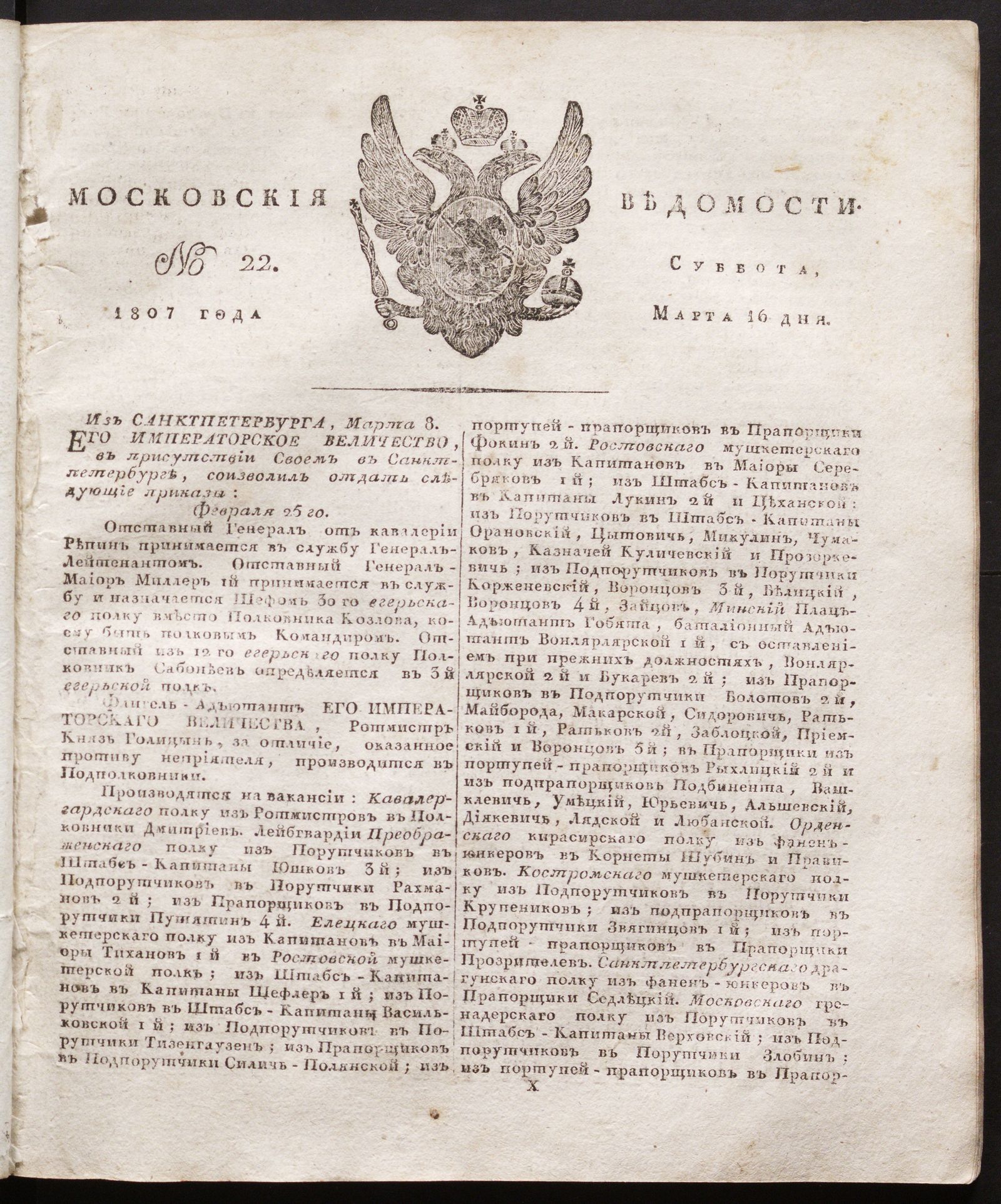 Изображение книги Московския ведомости. 1807, № 22 (16 марта)