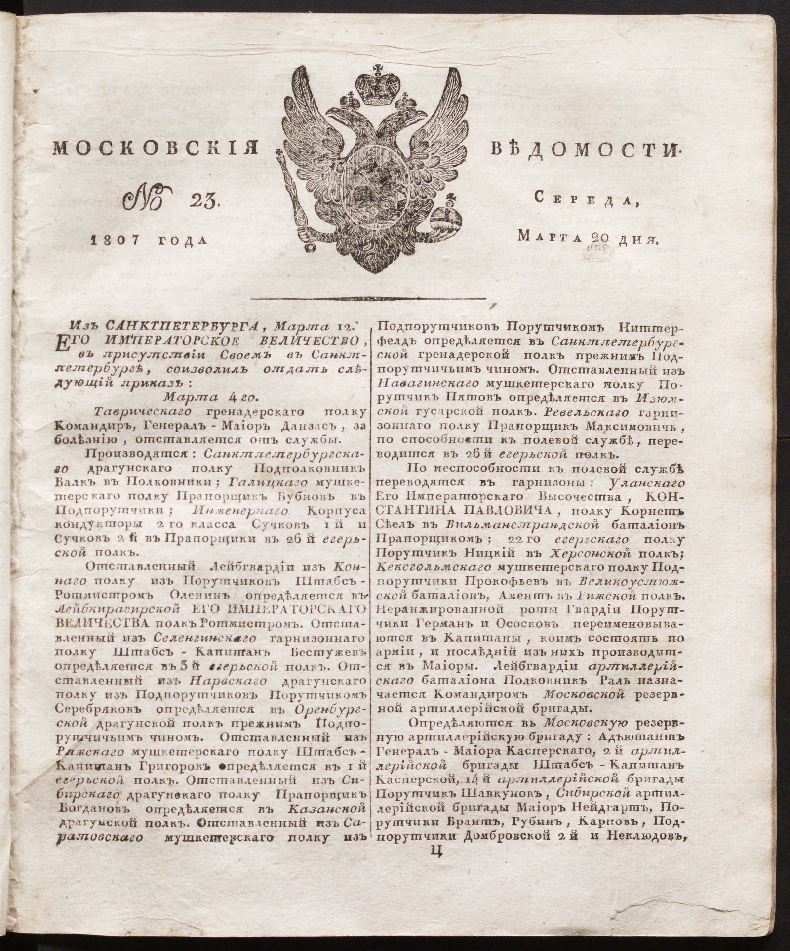 Изображение книги Московския ведомости. 1807, № 23 (20 марта)