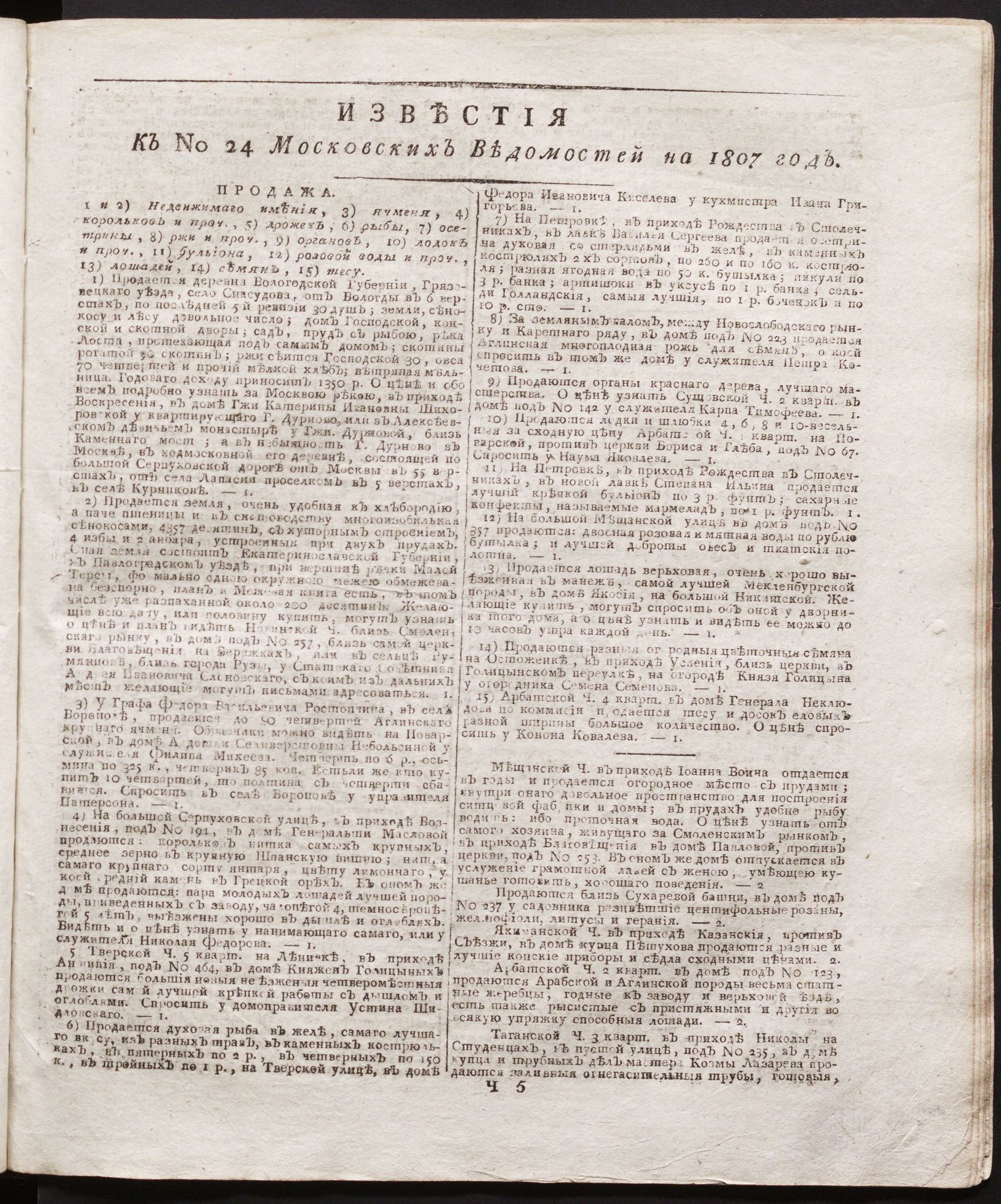 Изображение книги Известия к № 24 Московских ведомостей на 1807 год