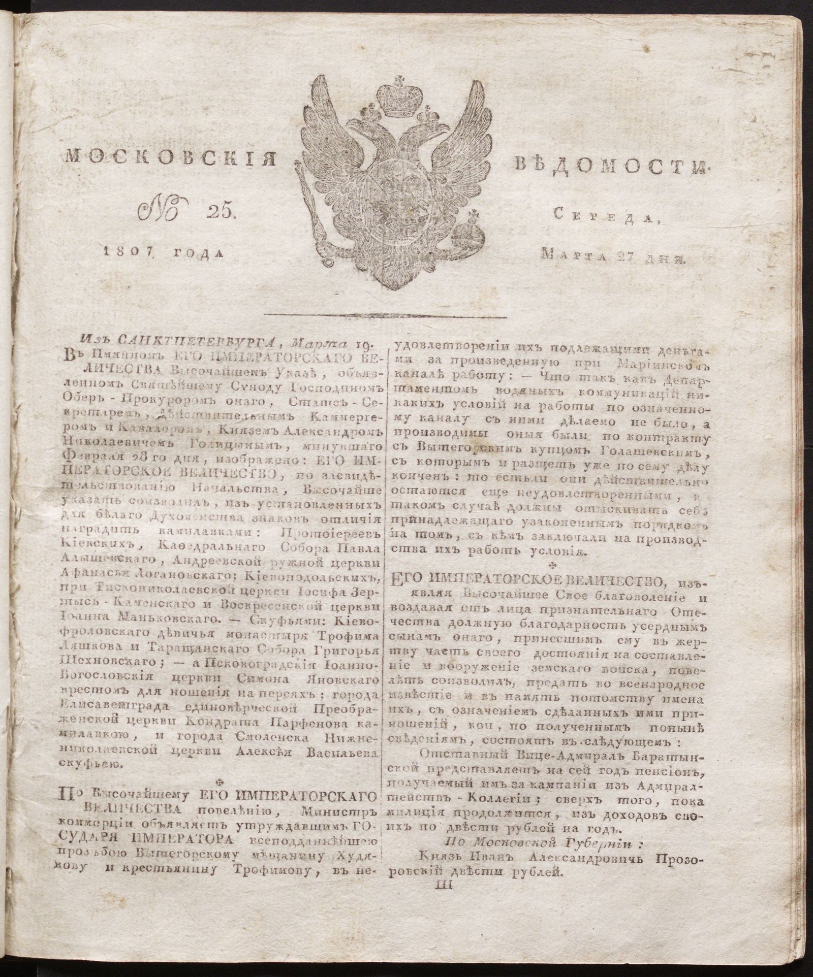 Изображение книги Московския ведомости. 1807, № 25 (27 марта)