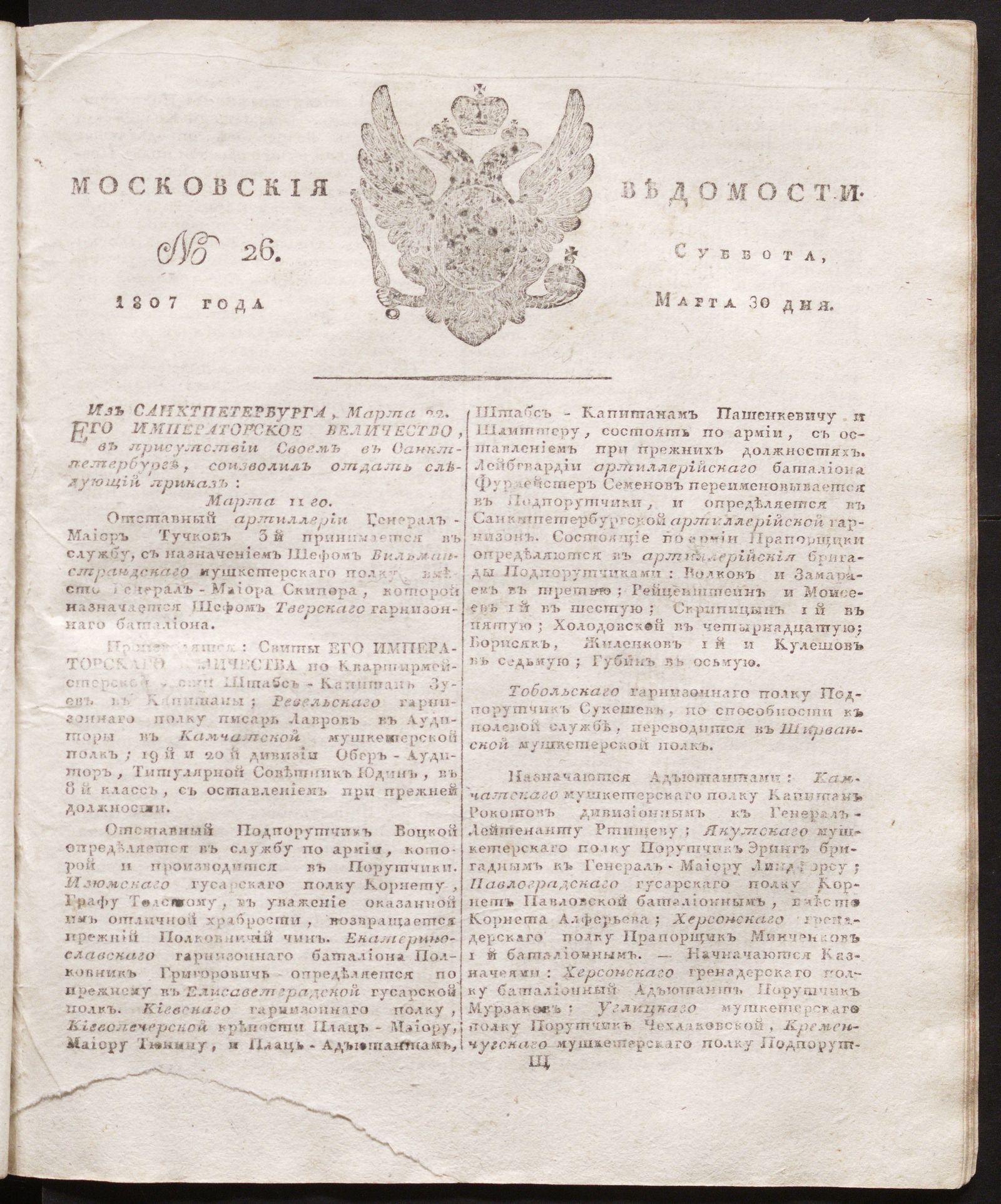 Изображение книги Московския ведомости. 1807, № 26 (30 марта)