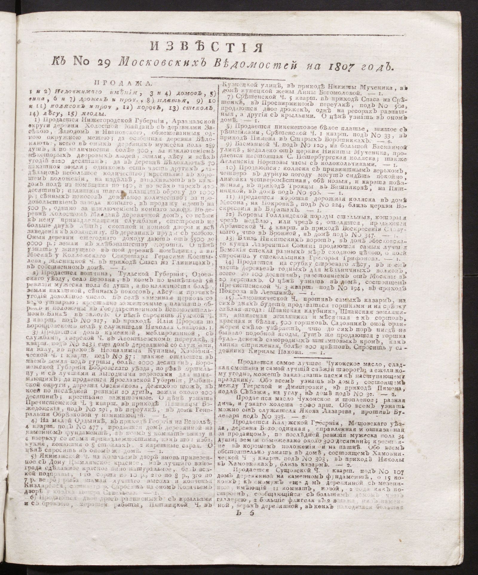 Изображение книги Известия к № 29 Московских ведомостей на 1807 год