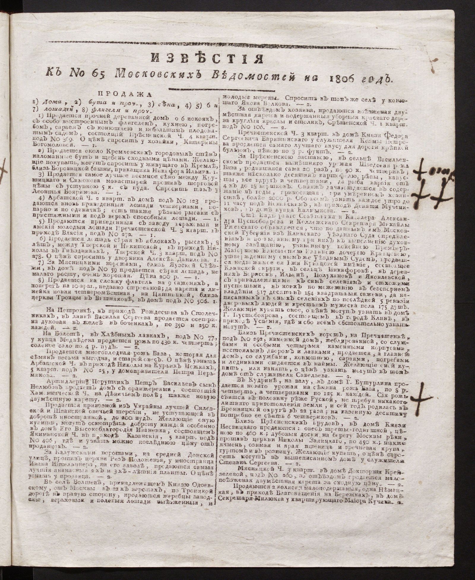 Изображение книги Известия к № 65 Московских ведомостей на 1806 год