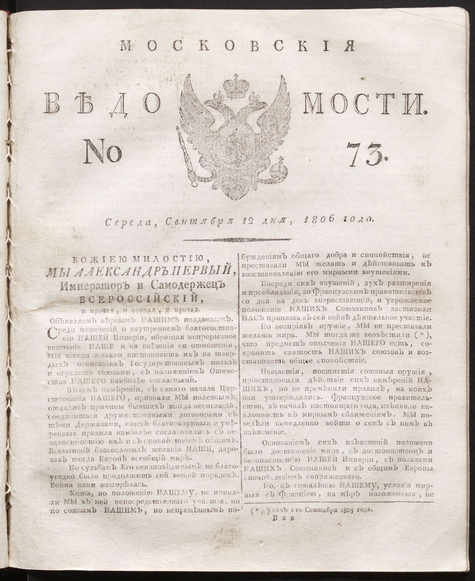 Изображение книги Московския ведомости. 1806, № 73 (12 сентября)
