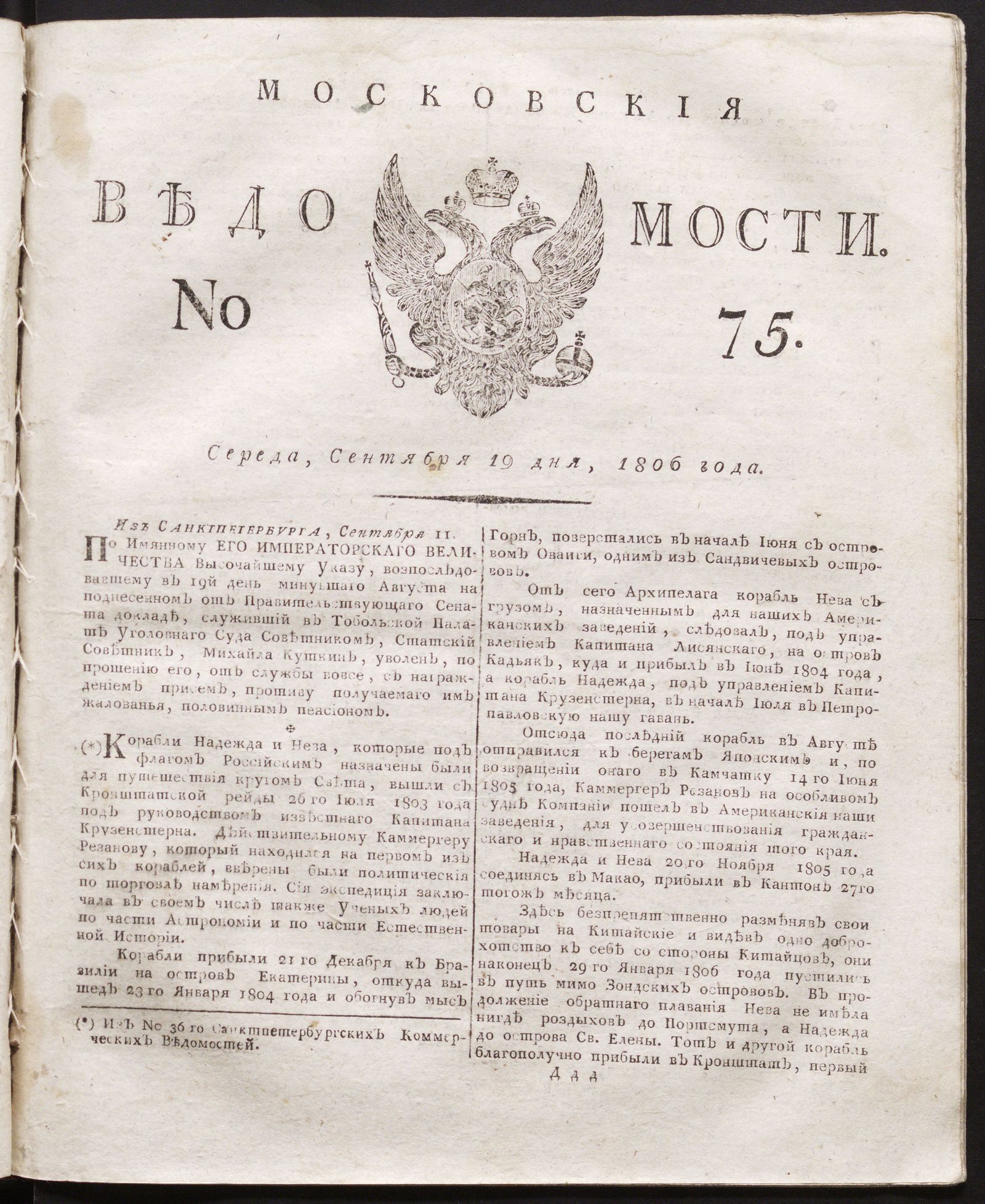 Изображение книги Московския ведомости. 1806, № 75 (19 сентября)