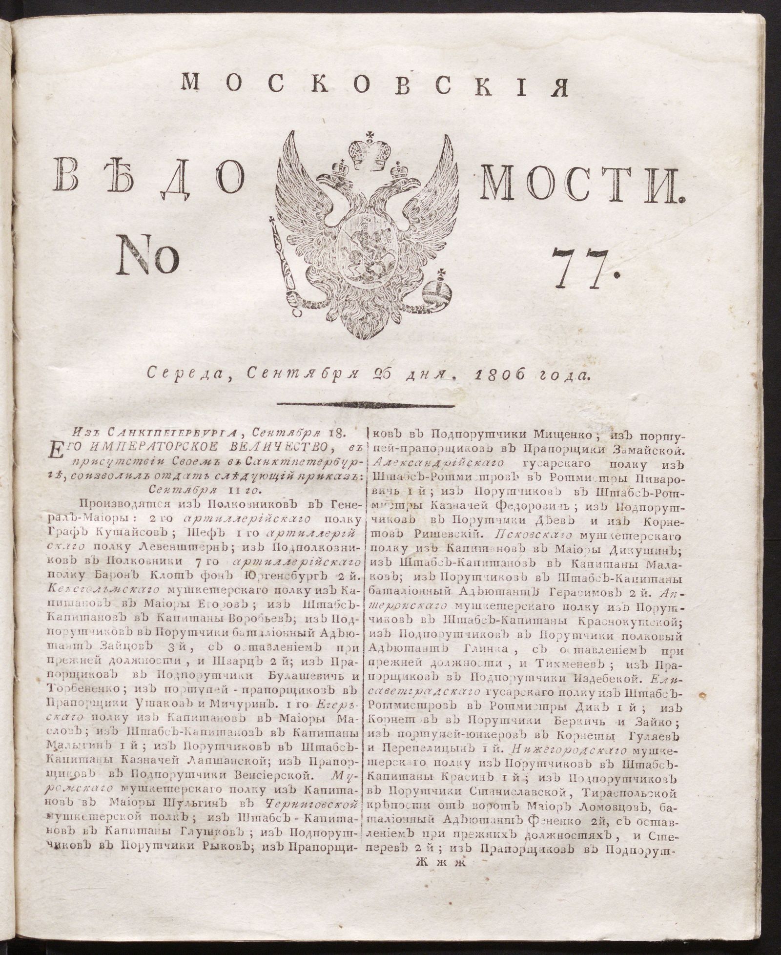 Изображение книги Московския ведомости. 1806, № 77 (26 сентября)