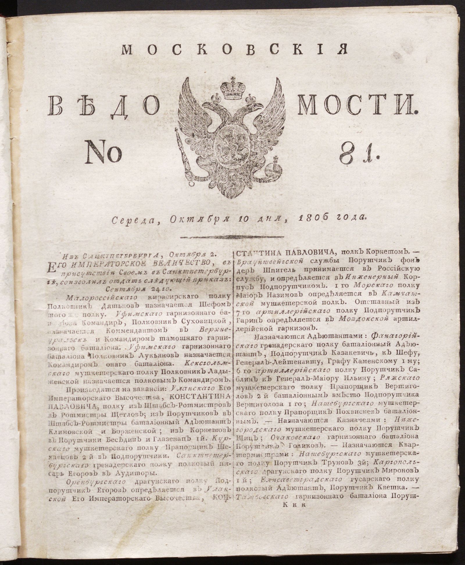 Изображение книги Московския ведомости. 1806, № 81 (10 октября)