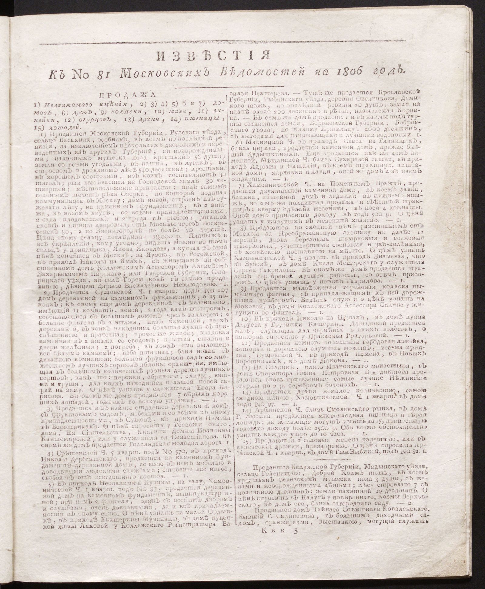 Изображение книги Известия к № 81 Московских ведомостей на 1806 год