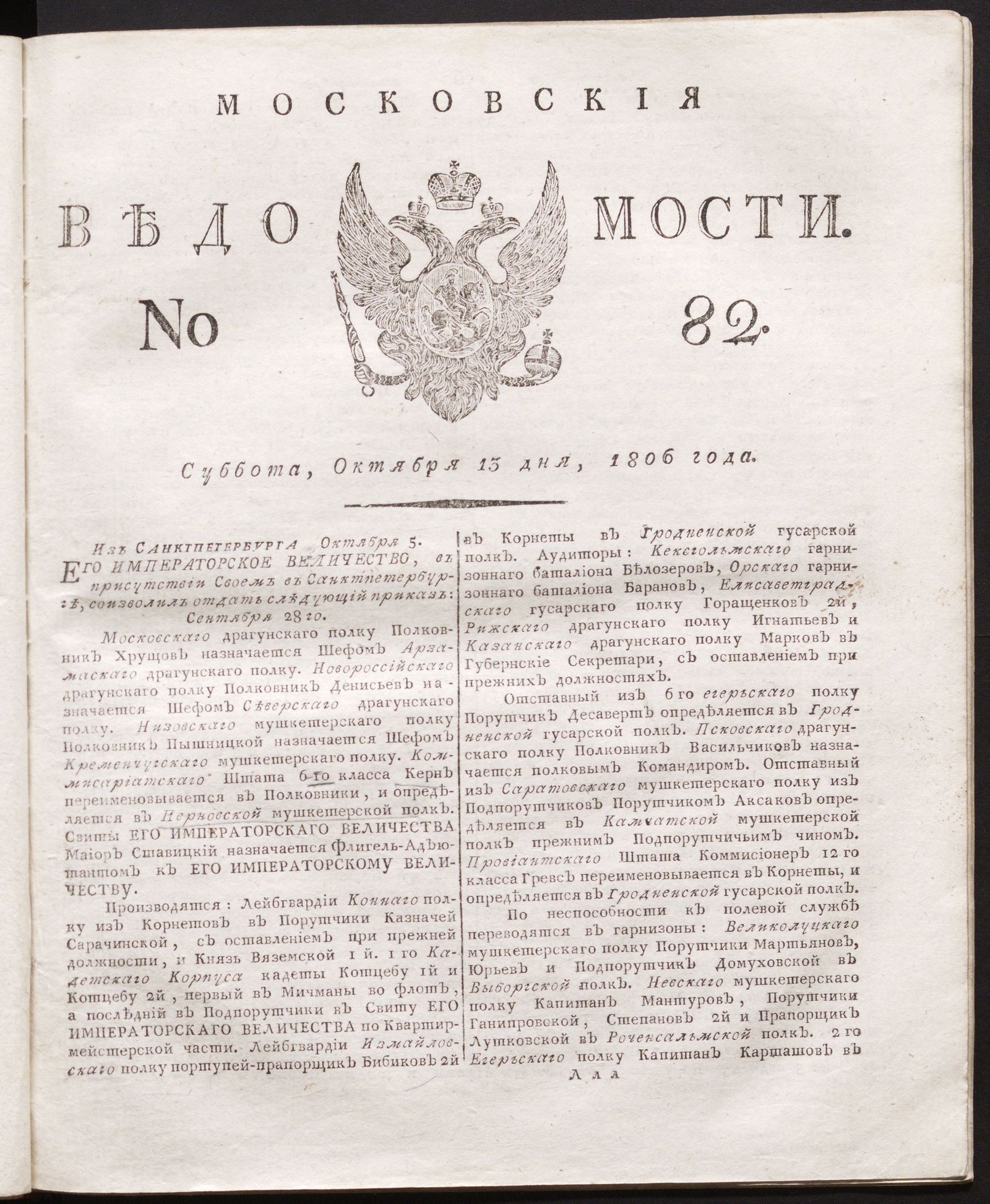 Изображение книги Московския ведомости. 1806, № 82 (13 октября)