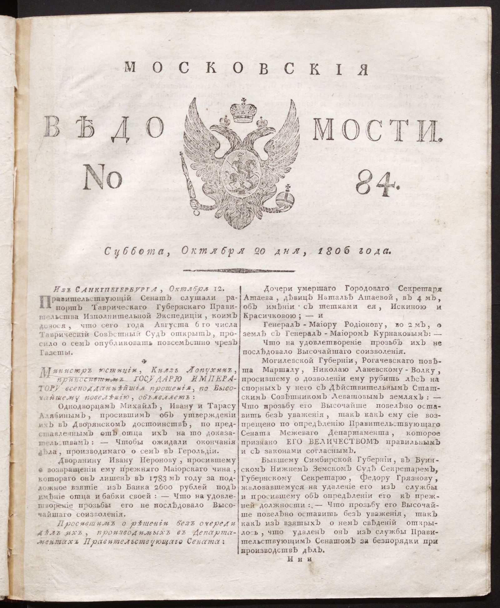 Изображение книги Московския ведомости. 1806, № 84 (20 октября)