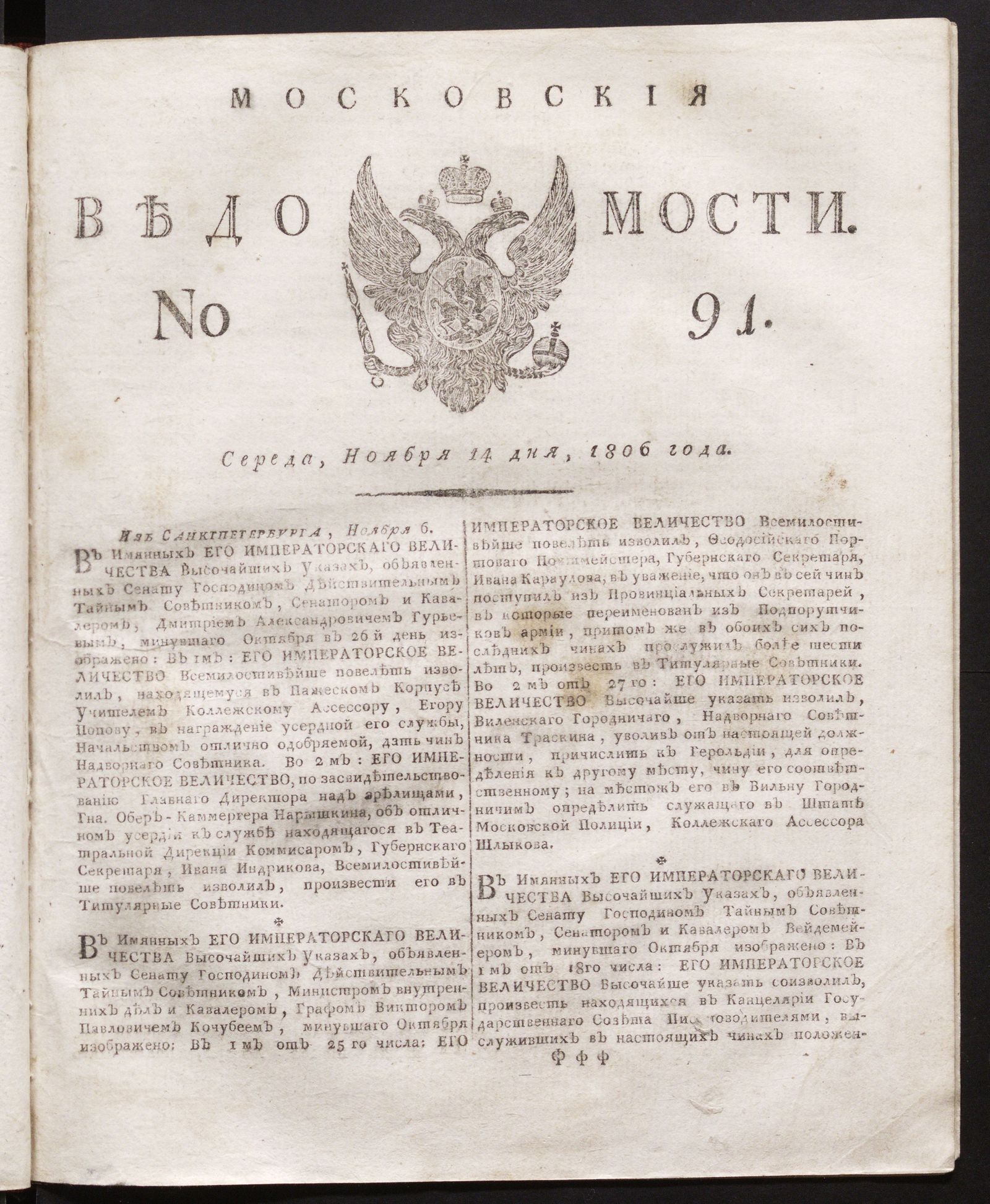 Изображение книги Московския ведомости. 1806, № 91 (14 ноября)