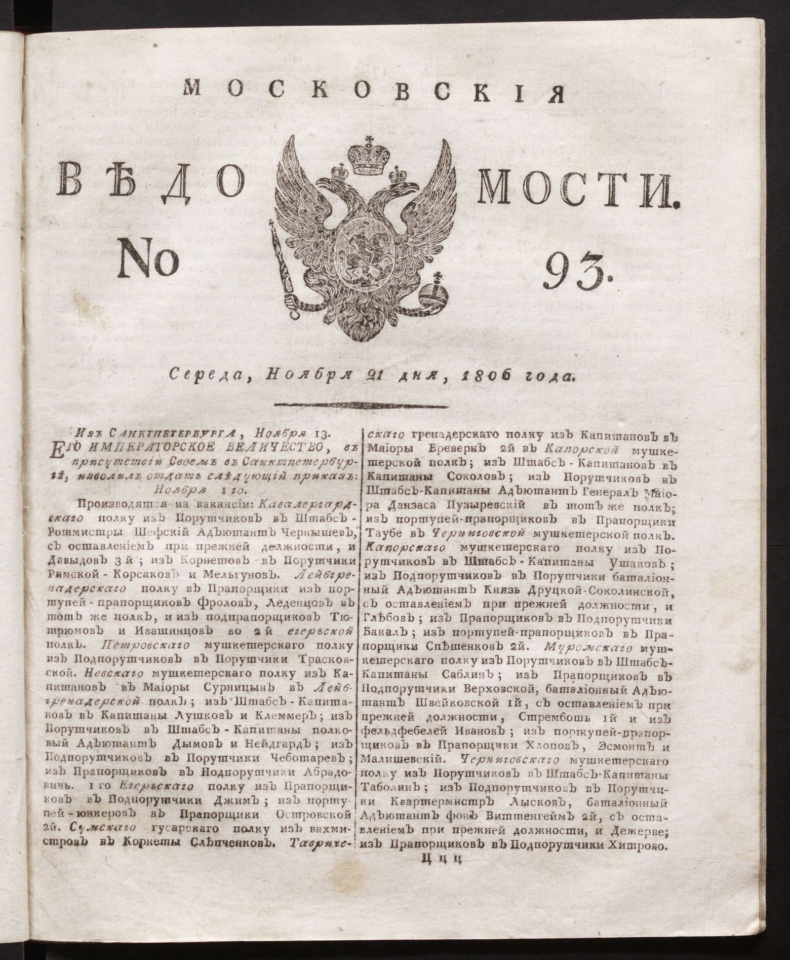 Изображение книги Московския ведомости. 1806, № 93 (21 ноября)