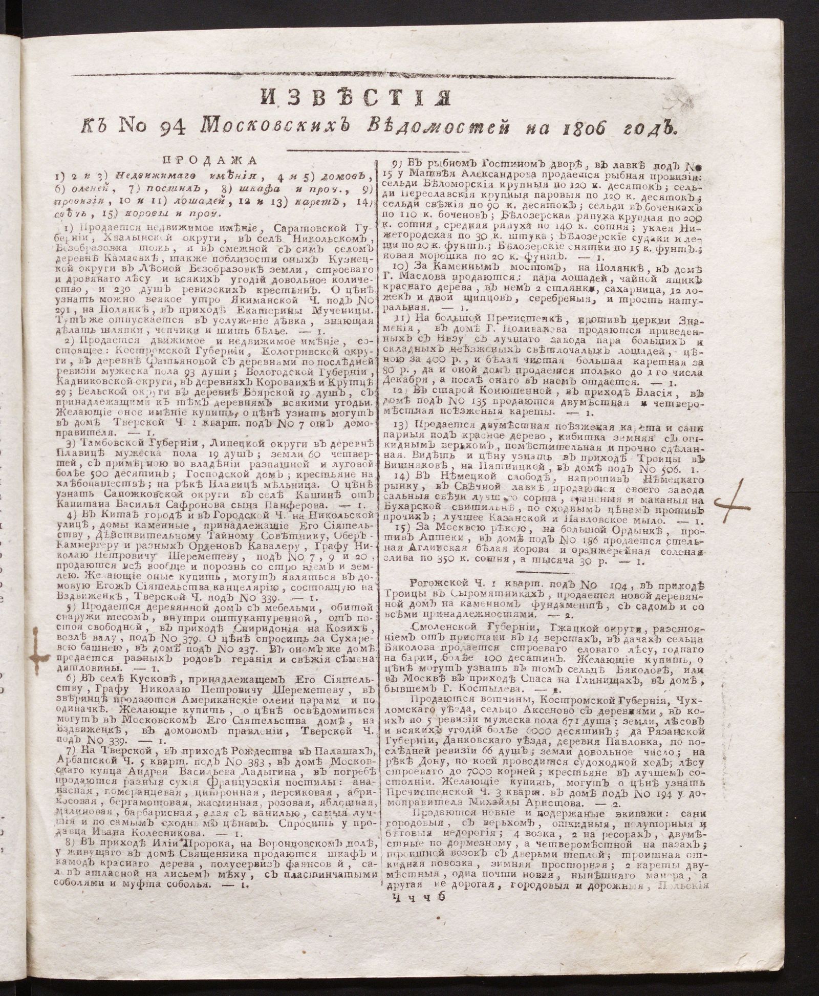 Изображение книги Известия к № 94 Московских ведомостей на 1806 год