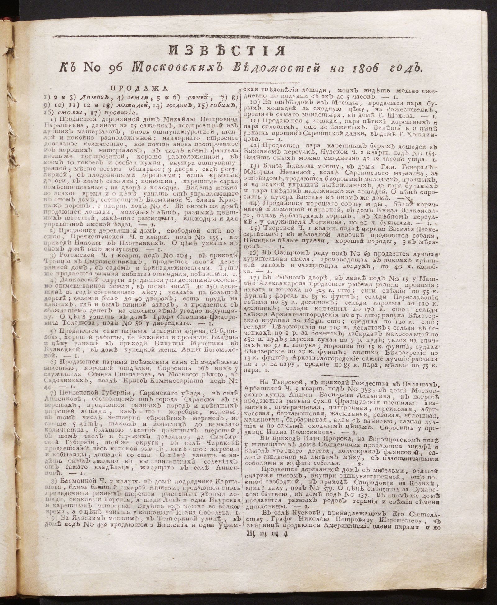 Изображение книги Известия к № 96 Московских ведомостей на 1806 год