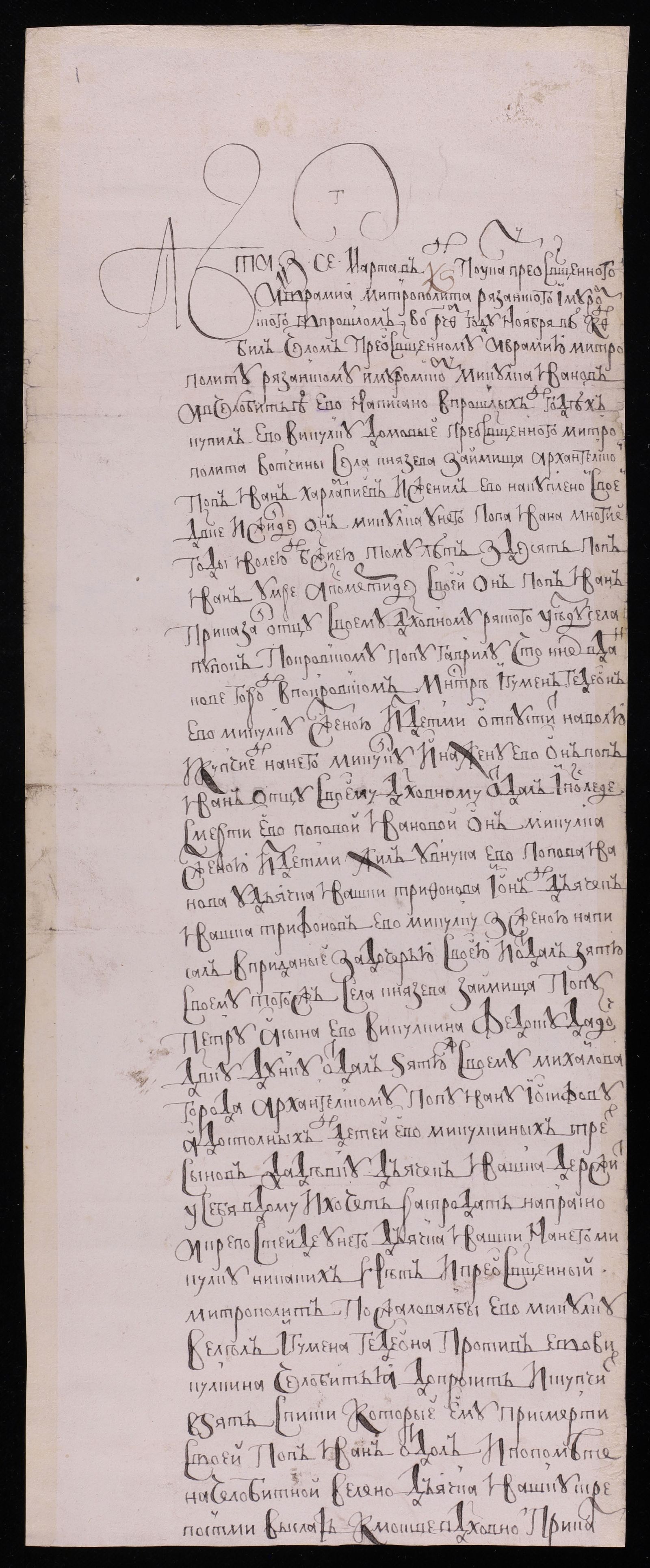 Изображение книги Отпускная, данная митрополитом Рязанским и Муромским Авраамием пленному поляку Микуле Иванову с семьёй, жившему за архангельским попом Иваном Харлампиевым в селе Князево-займище, домовой вотчине митрополита Авраамия