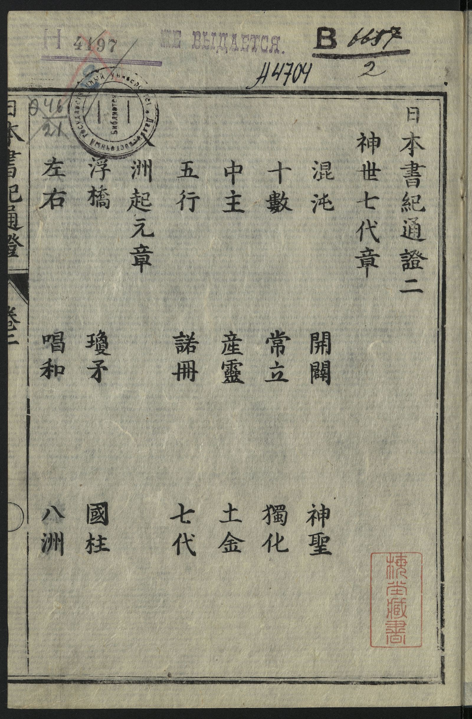 Изображение 日本書紀通證. Т. 2. 第二巻