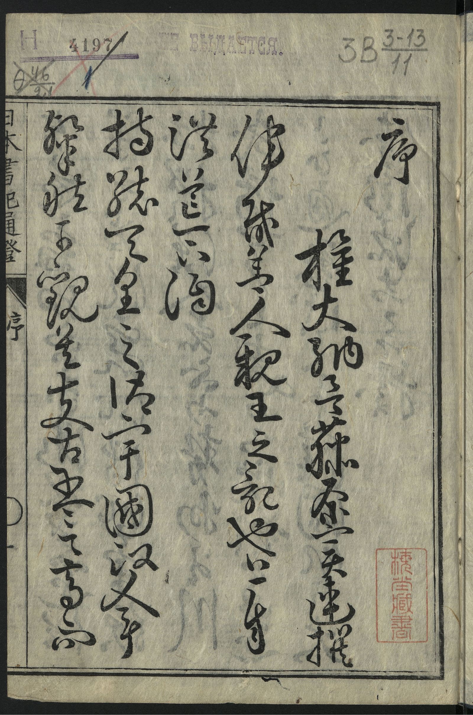 Изображение 日本書紀通證. Т. 1. 第一巻